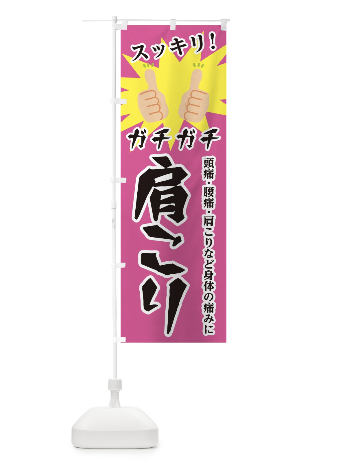 のぼり ガチガチ肩こり のぼり旗 0G9L(デザイン【B】)