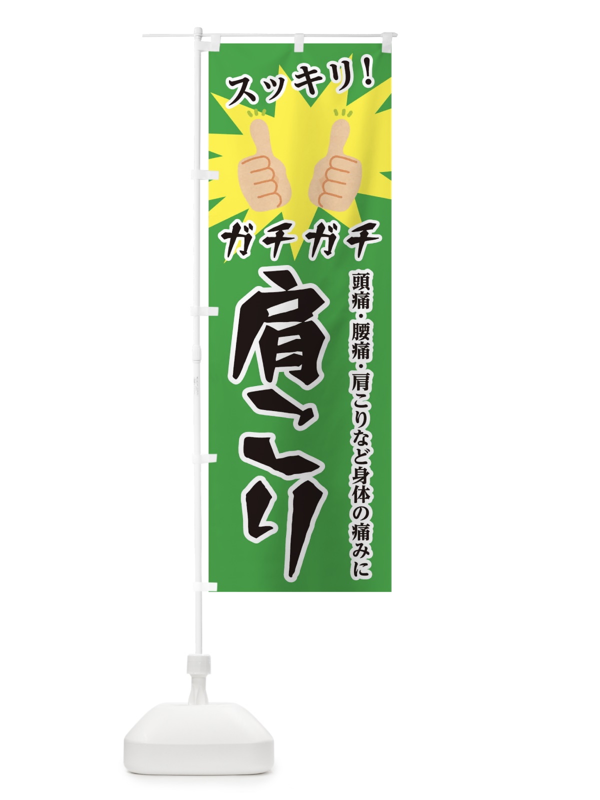 のぼり ガチガチ肩こり のぼり旗 0G9L(デザイン【C】)