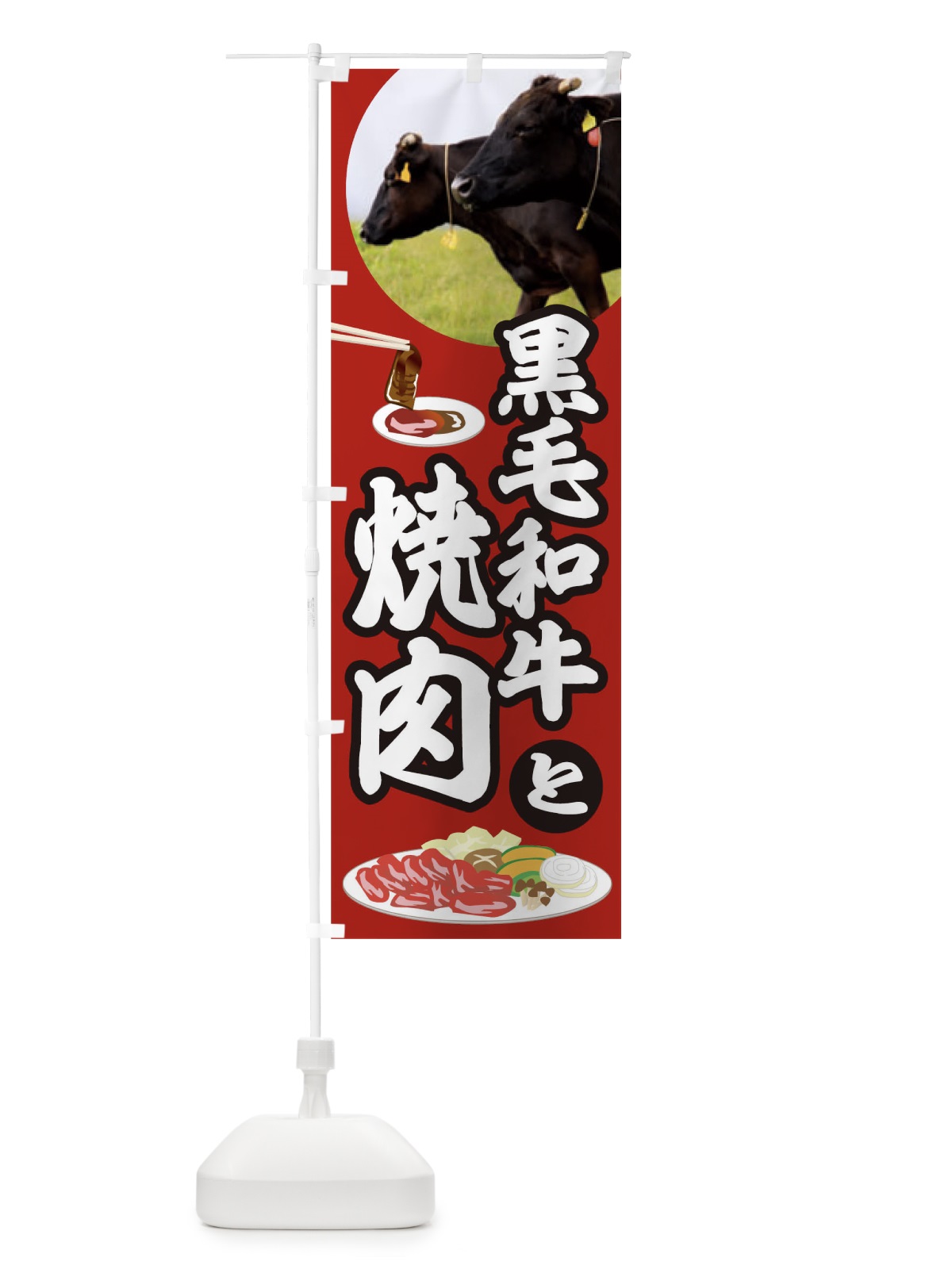 のぼり 黒毛和牛と焼肉 のぼり旗 0G9R(デザイン【A】)