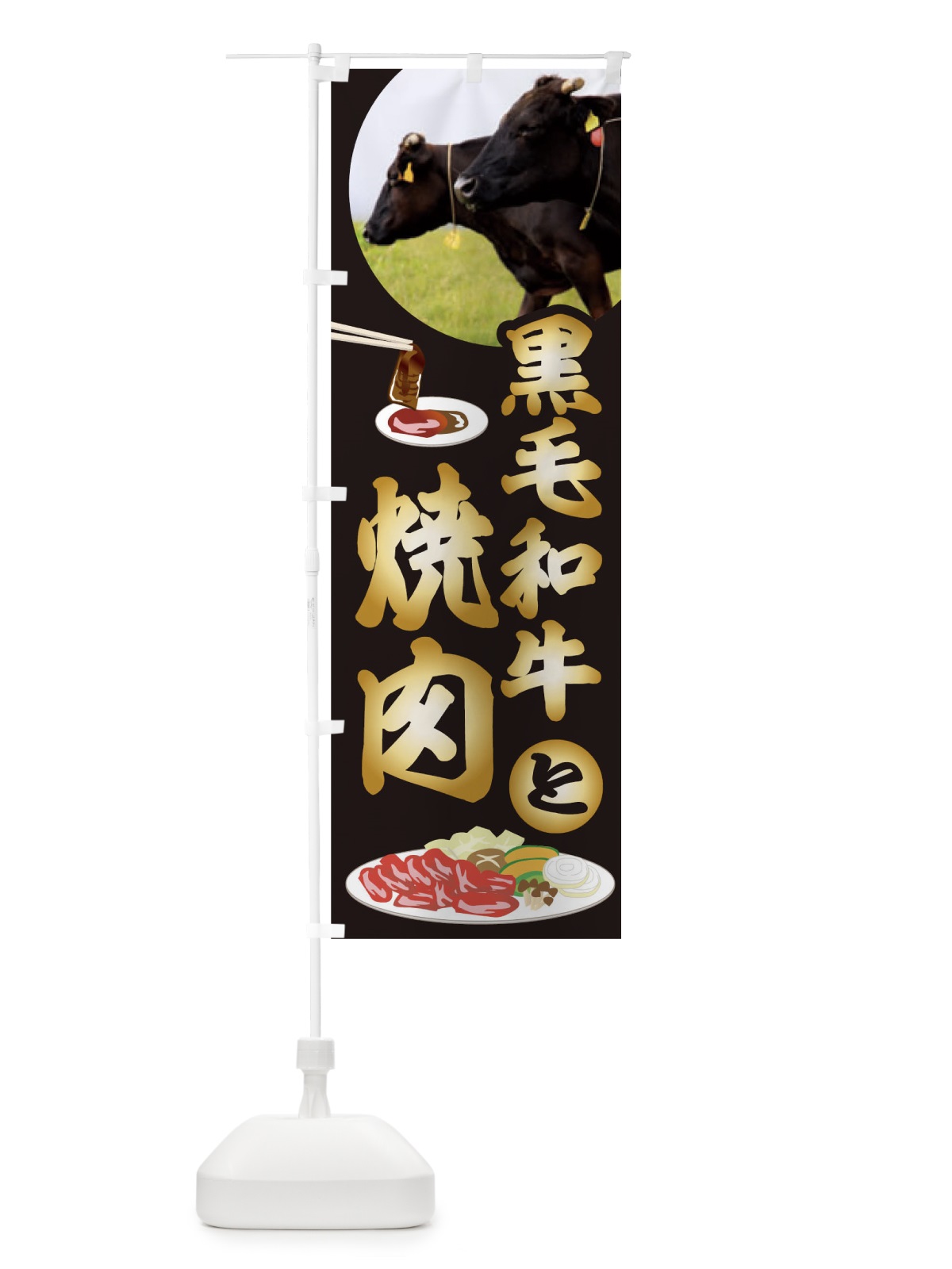 のぼり 黒毛和牛と焼肉 のぼり旗 0G9R(デザイン【B】)