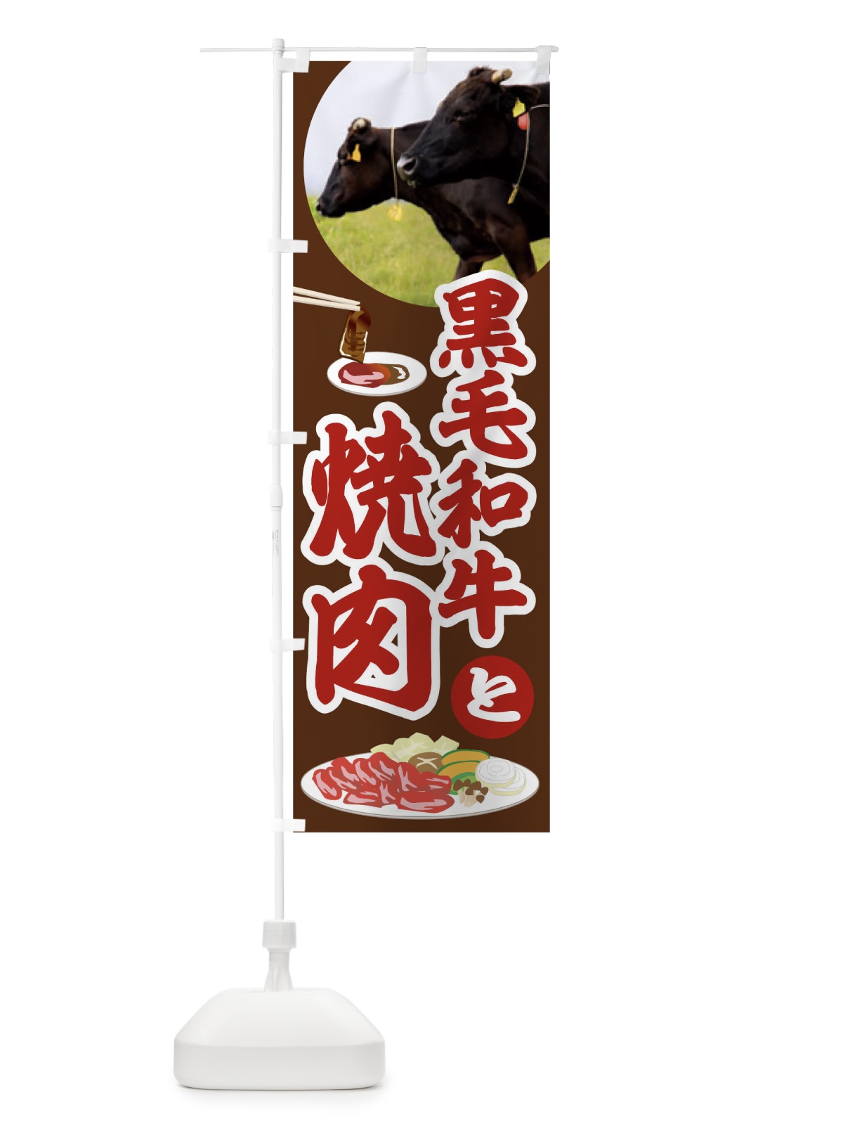 のぼり 黒毛和牛と焼肉 のぼり旗 0G9R(デザイン【C】)