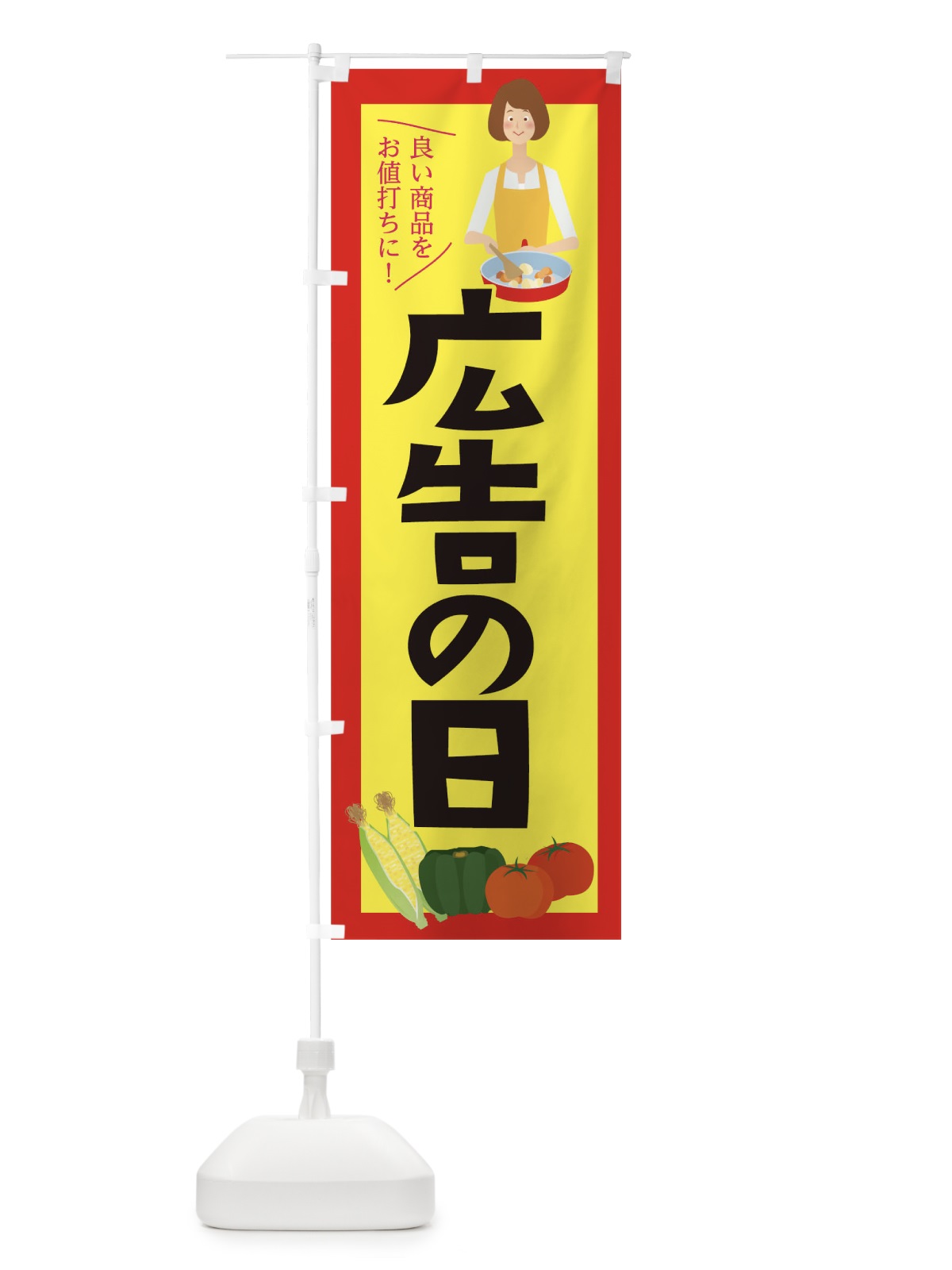 のぼり 広告の日 のぼり旗 0G9U(デザイン【A】)