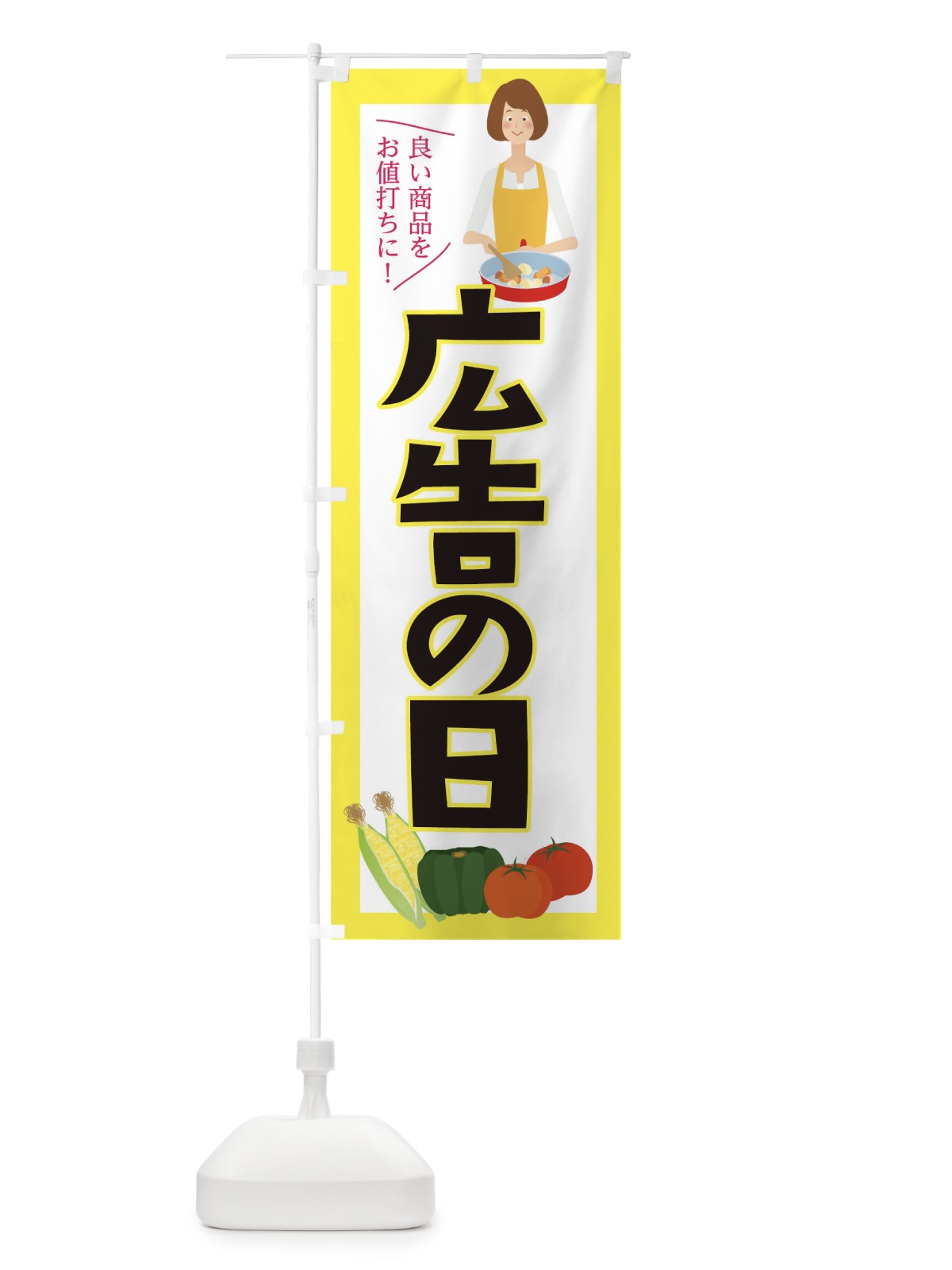 のぼり 広告の日 のぼり旗 0G9U(デザイン【B】)