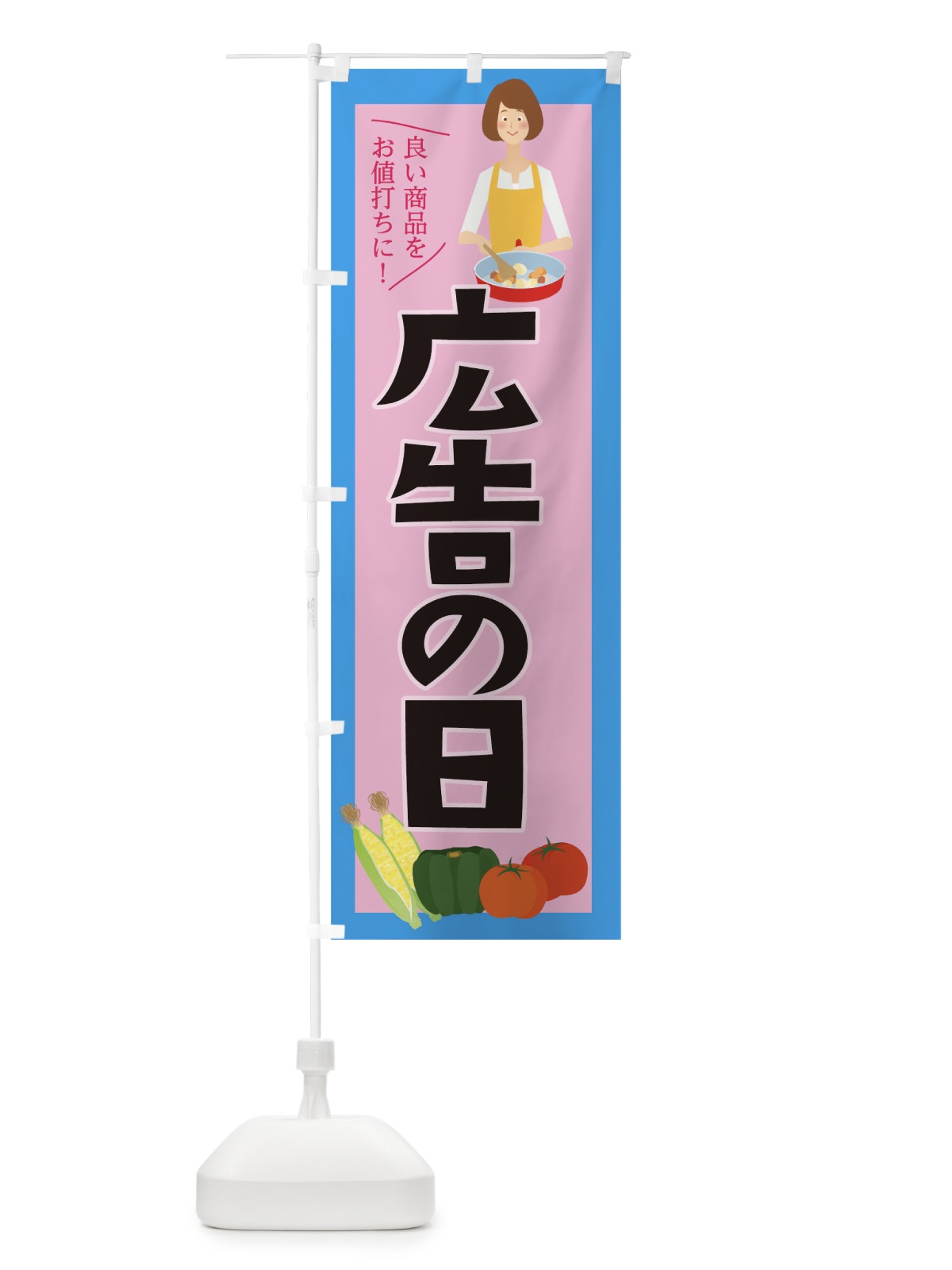 のぼり 広告の日 のぼり旗 0G9U(デザイン【C】)