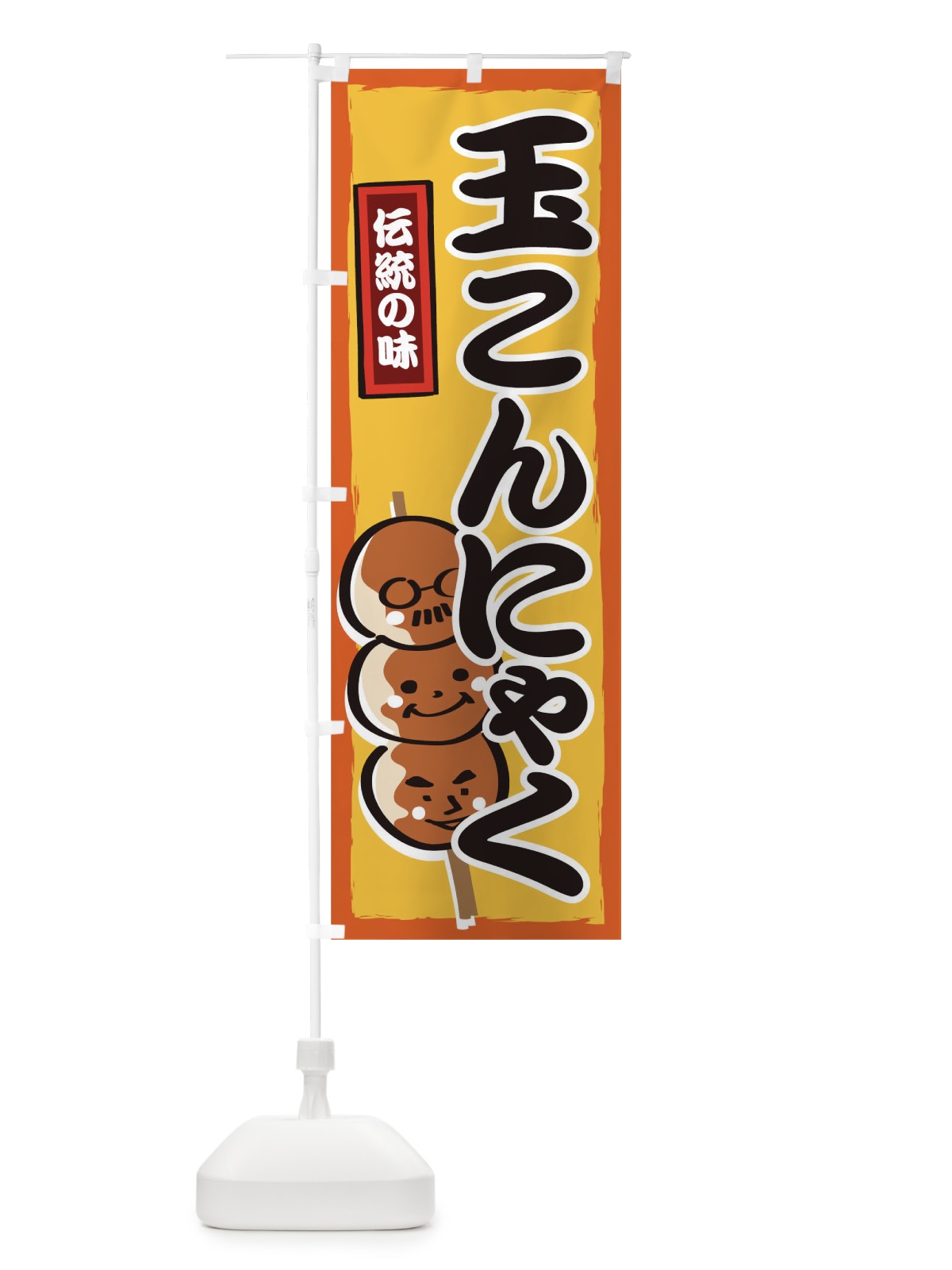 のぼり 玉こんにゃく のぼり旗 0G9X(デザイン【C】)