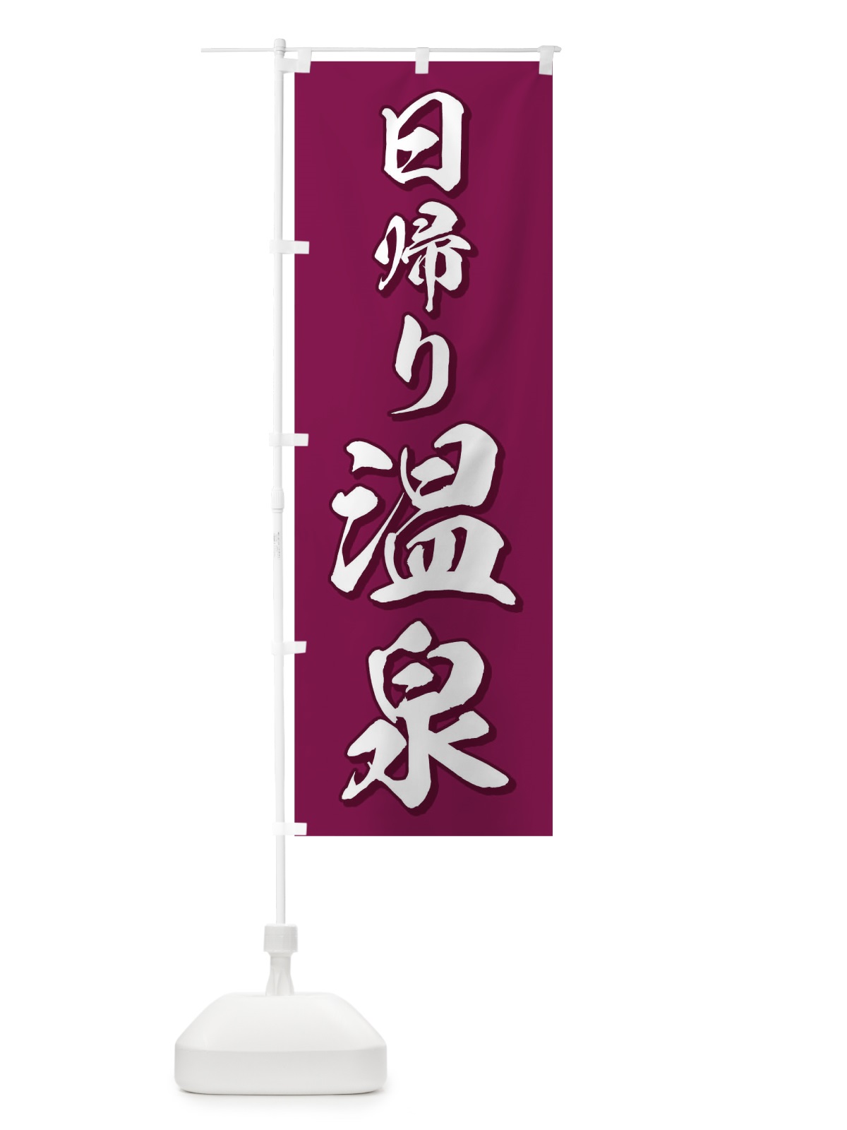 のぼり 日帰り温泉 のぼり旗 0G9Y(デザイン【A】)