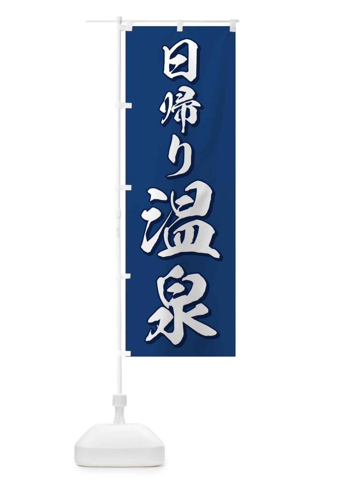 のぼり 日帰り温泉 のぼり旗 0G9Y(デザイン【B】)