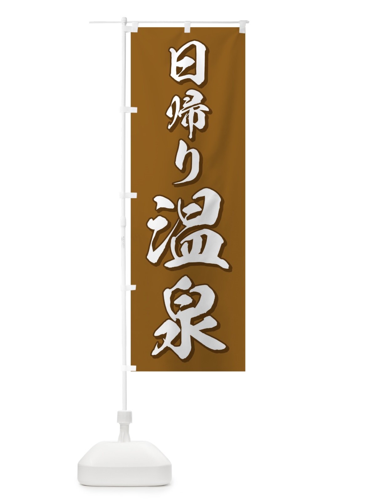 のぼり 日帰り温泉 のぼり旗 0G9Y(デザイン【C】)