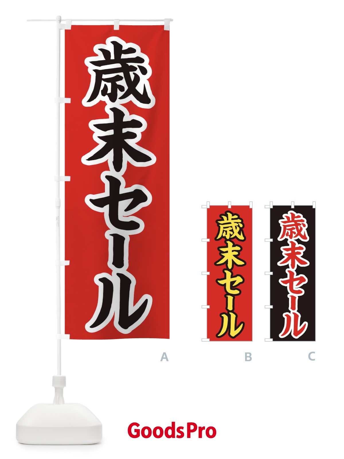 のぼり 歳末セール のぼり旗 0GA2
