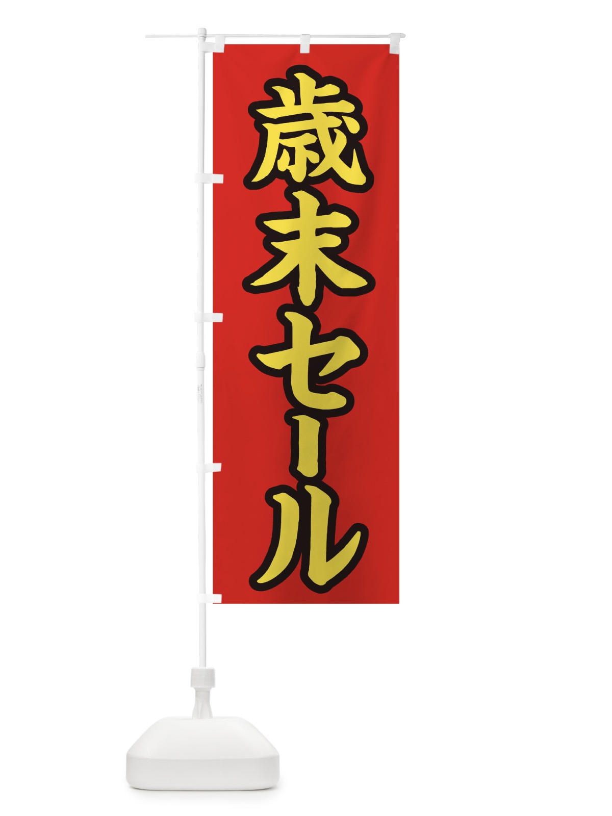 のぼり 歳末セール のぼり旗 0GA2(デザイン【B】)