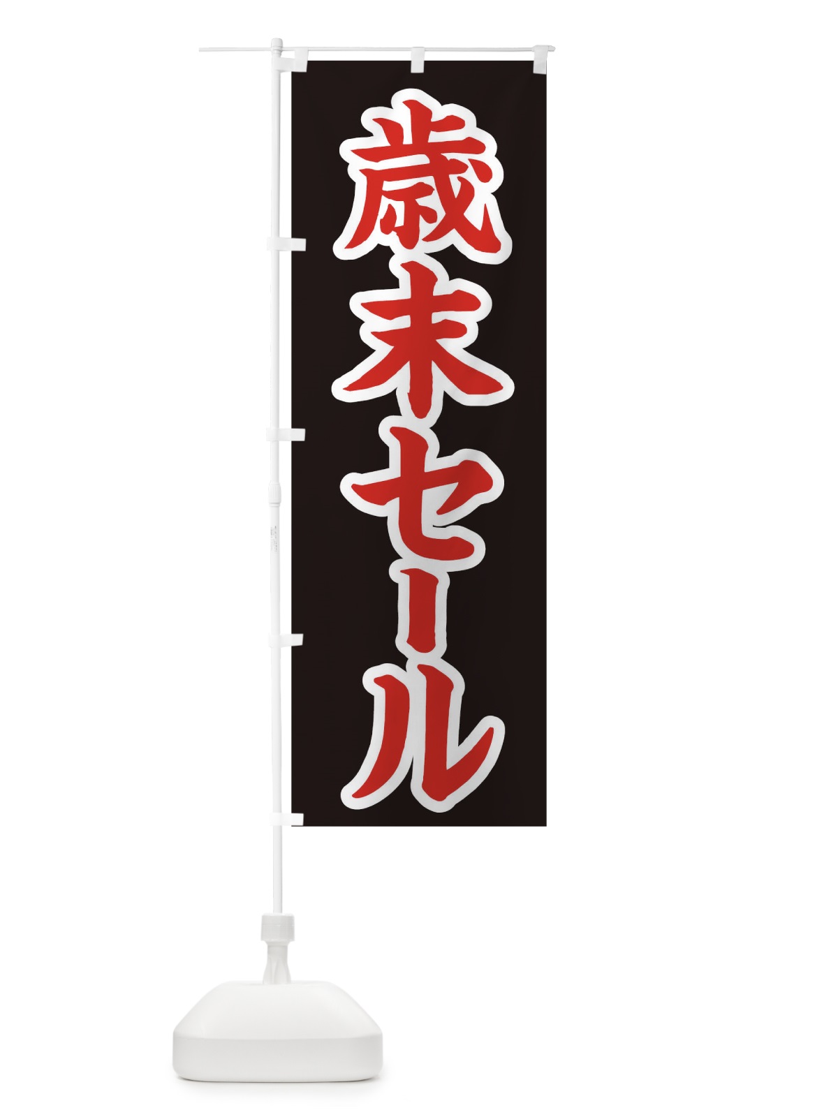のぼり 歳末セール のぼり旗 0GA2(デザイン【C】)