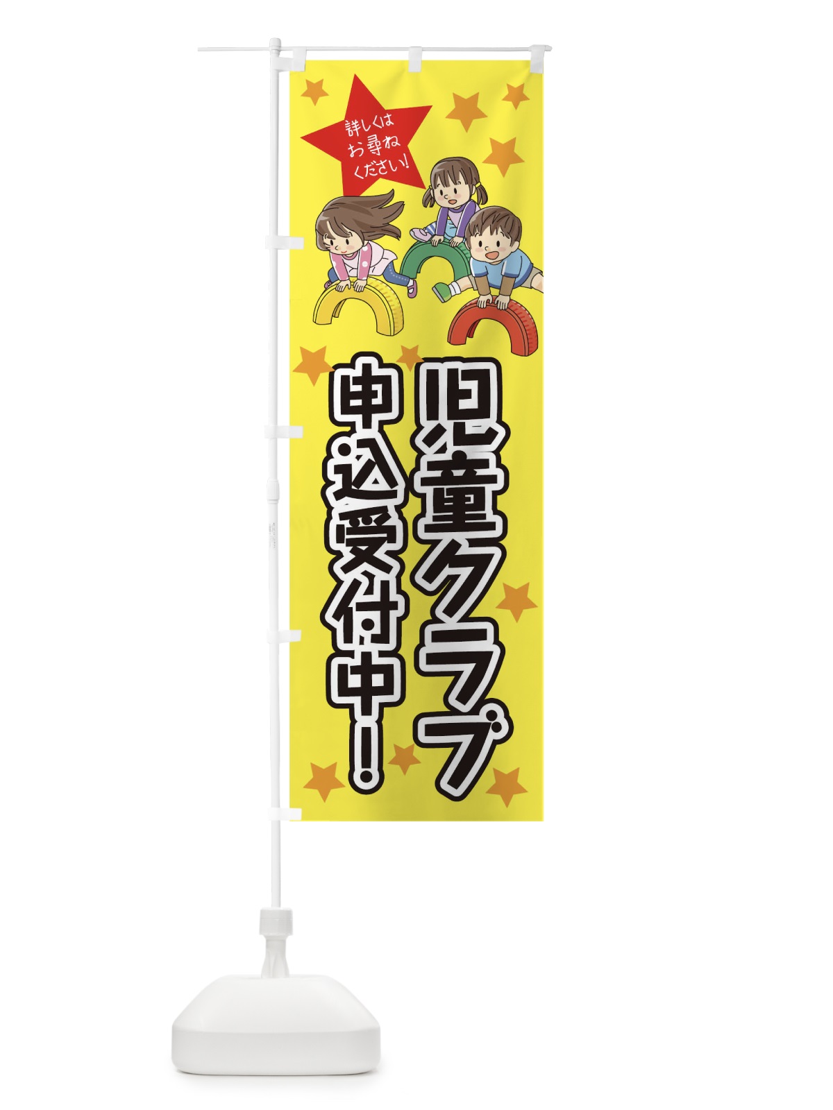 のぼり 児童クラブ のぼり旗 0GA7(デザイン【A】)