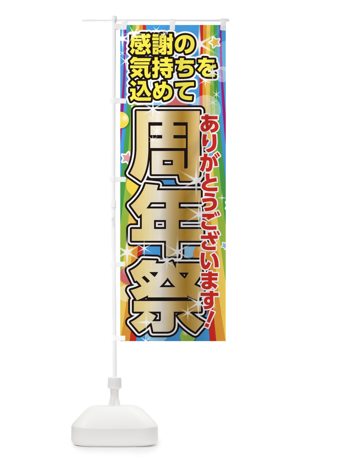 のぼり 周年祭 のぼり旗 0GAA(デザイン【A】)