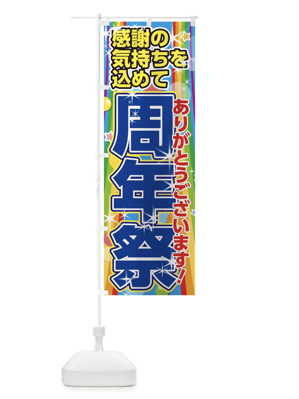のぼり 周年祭 のぼり旗 0GAA(デザイン【C】)