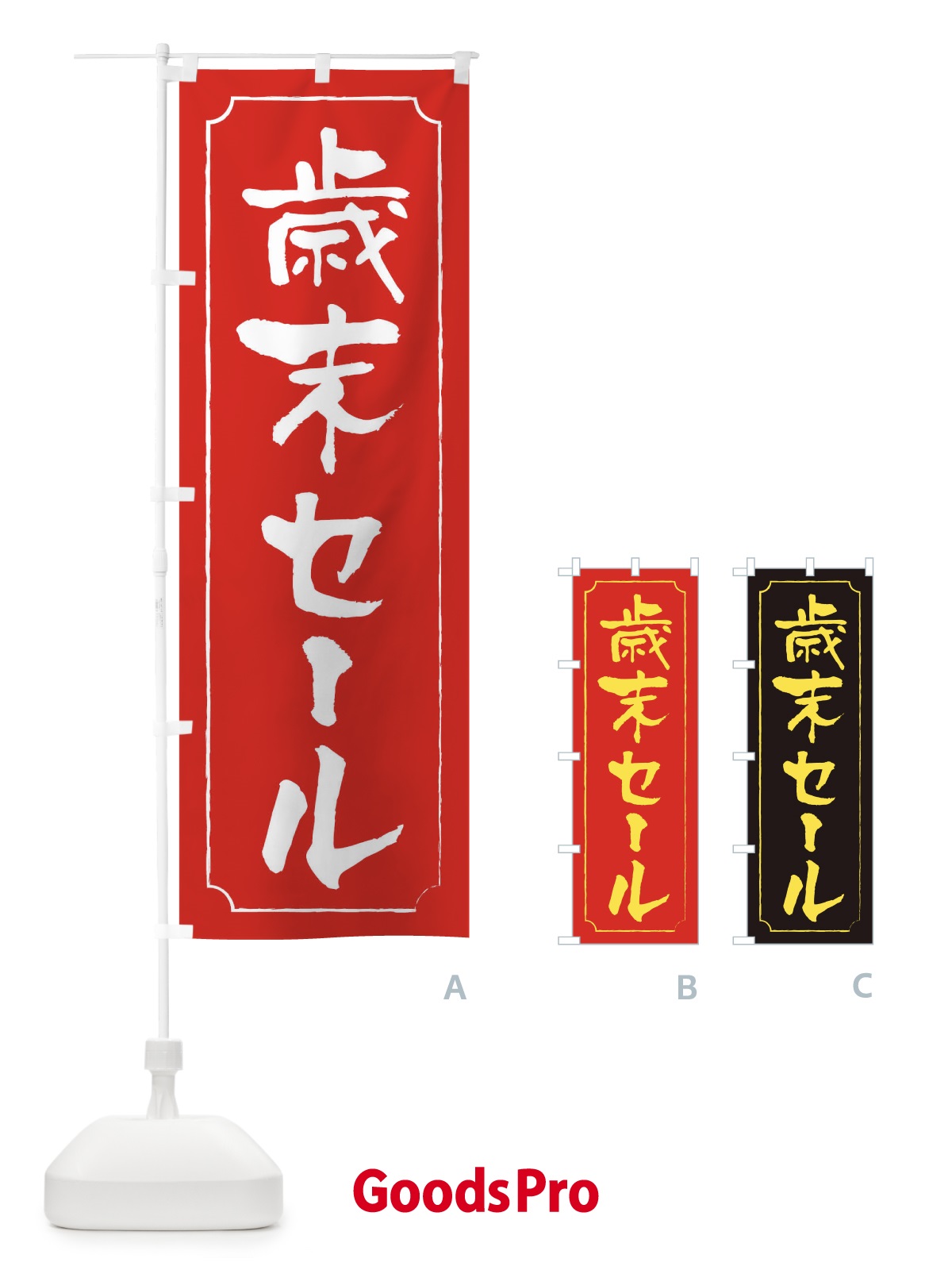 のぼり 歳末セール のぼり旗 0GAE