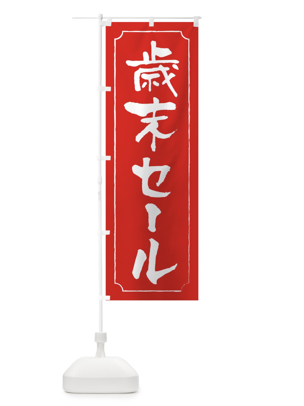 のぼり 歳末セール のぼり旗 0GAE(デザイン【A】)