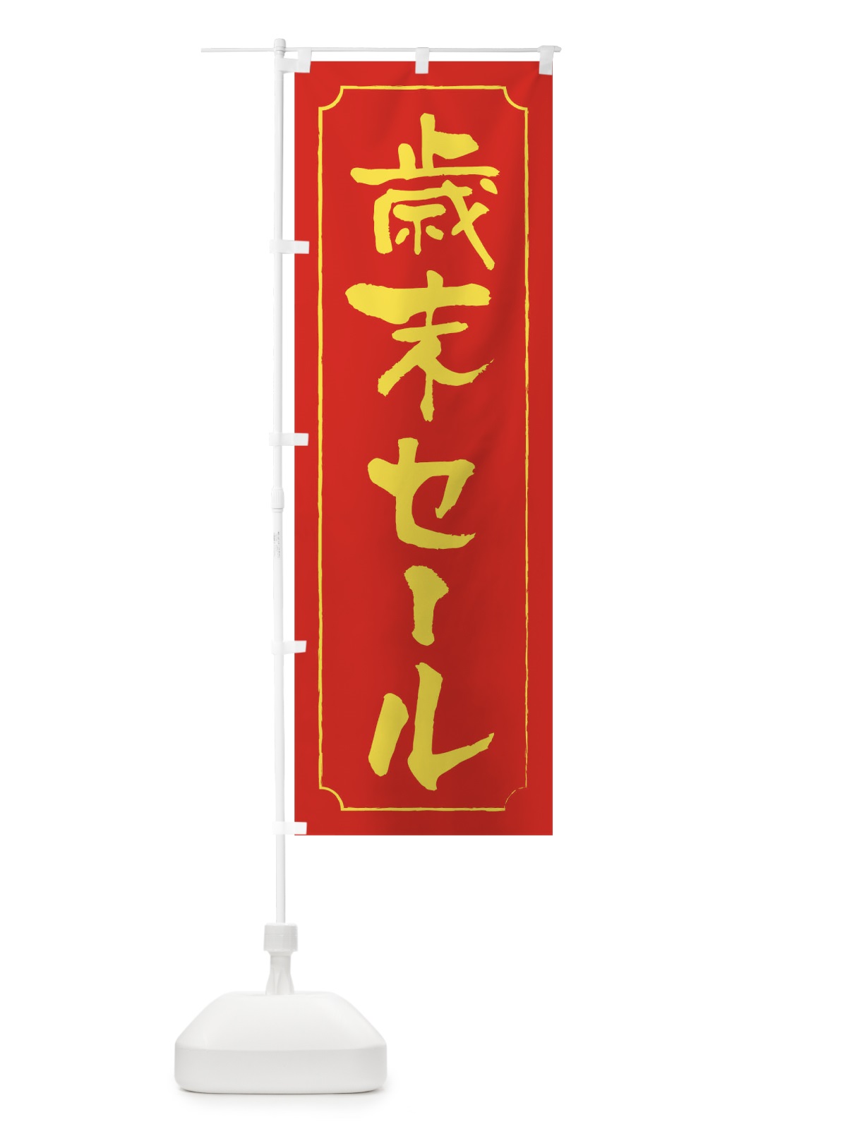 のぼり 歳末セール のぼり旗 0GAE(デザイン【B】)