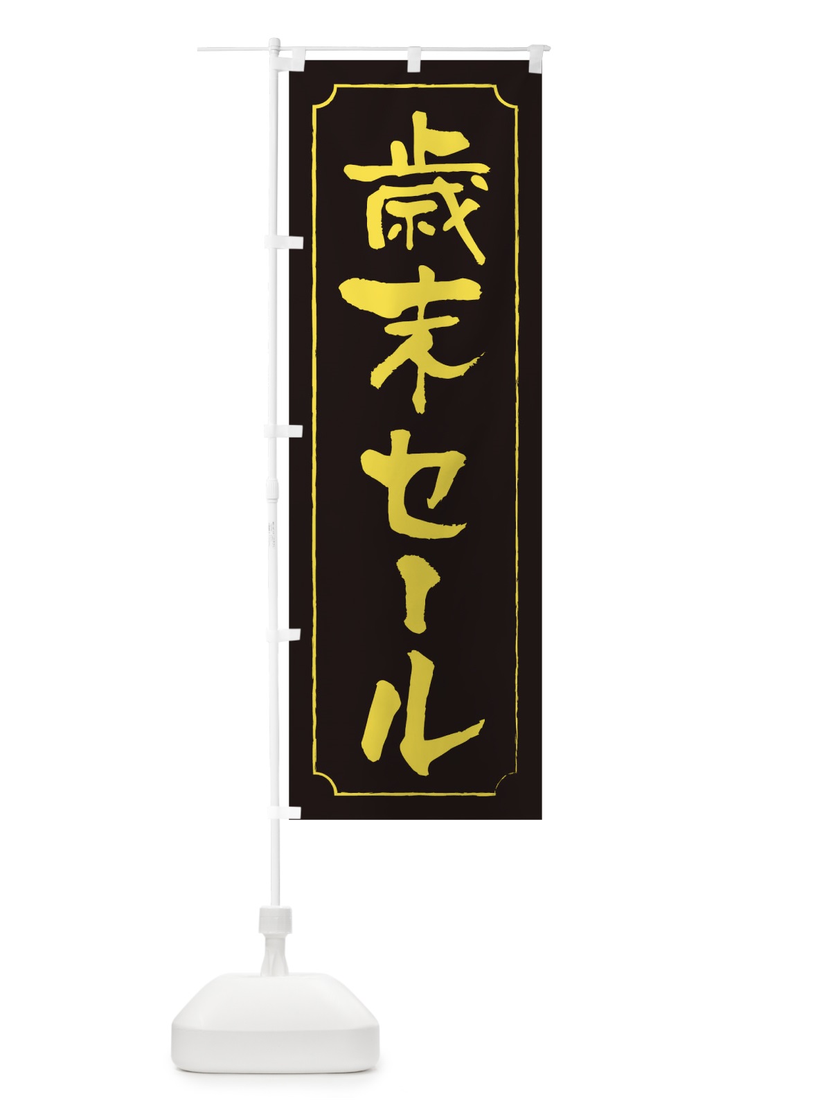 のぼり 歳末セール のぼり旗 0GAE(デザイン【C】)