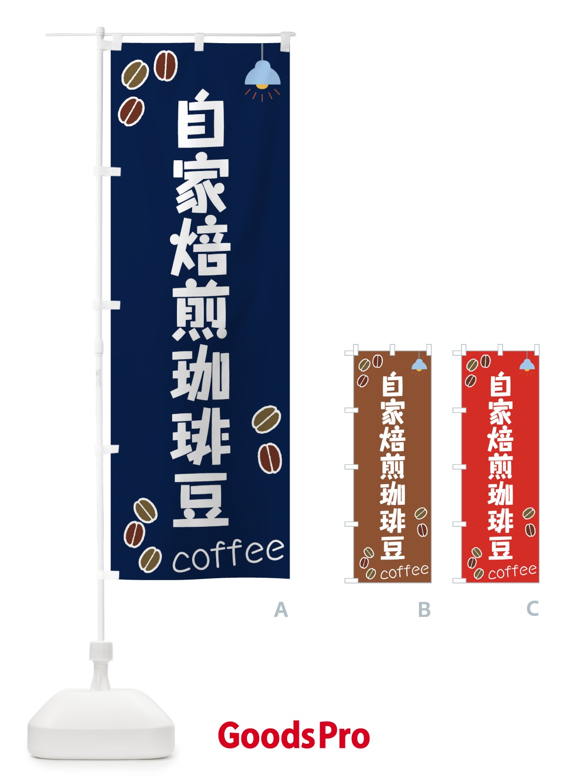 のぼり 自家焙煎珈琲豆 のぼり旗 0GAF