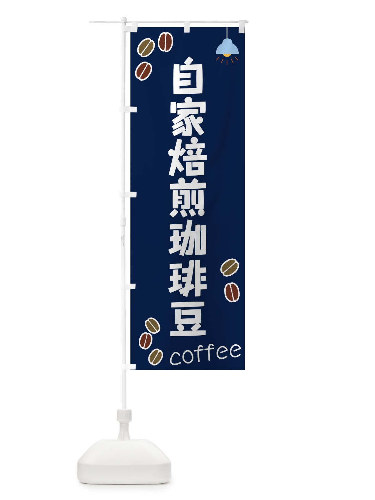 のぼり 自家焙煎珈琲豆 のぼり旗 0GAF(デザイン【A】)
