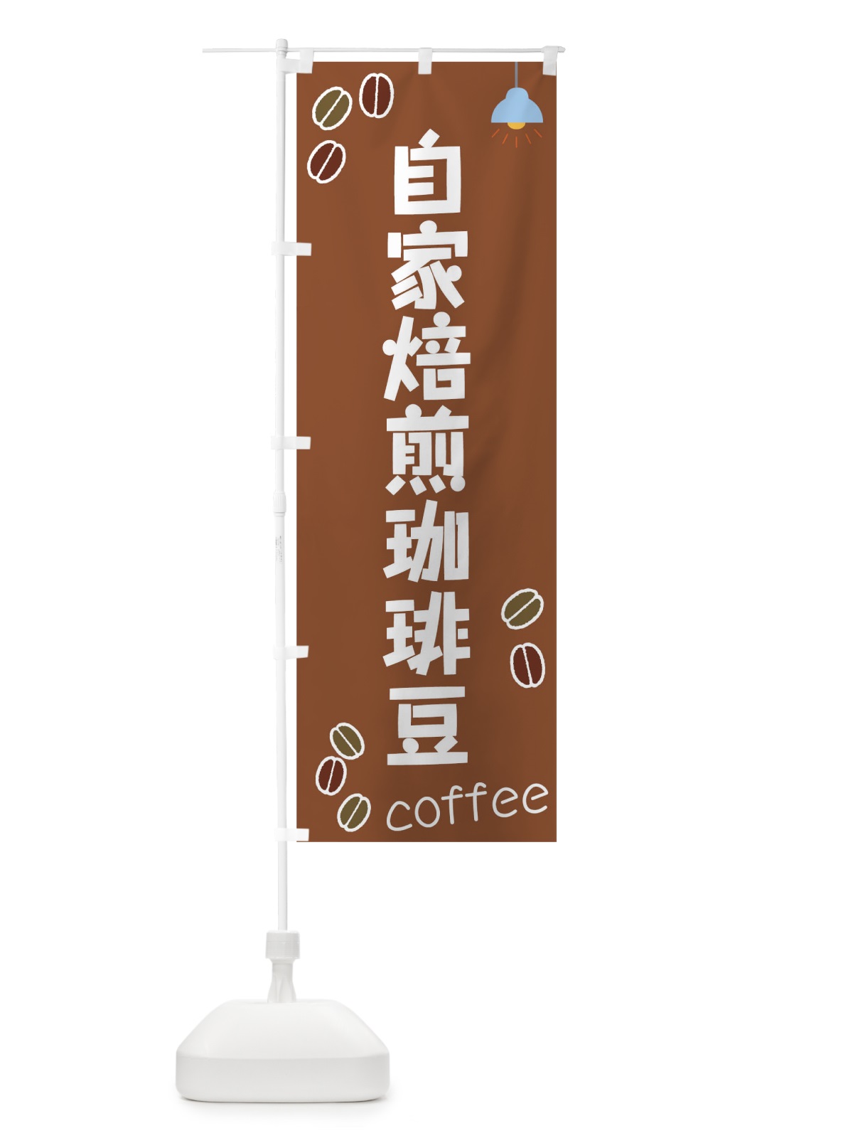 のぼり 自家焙煎珈琲豆 のぼり旗 0GAF(デザイン【B】)