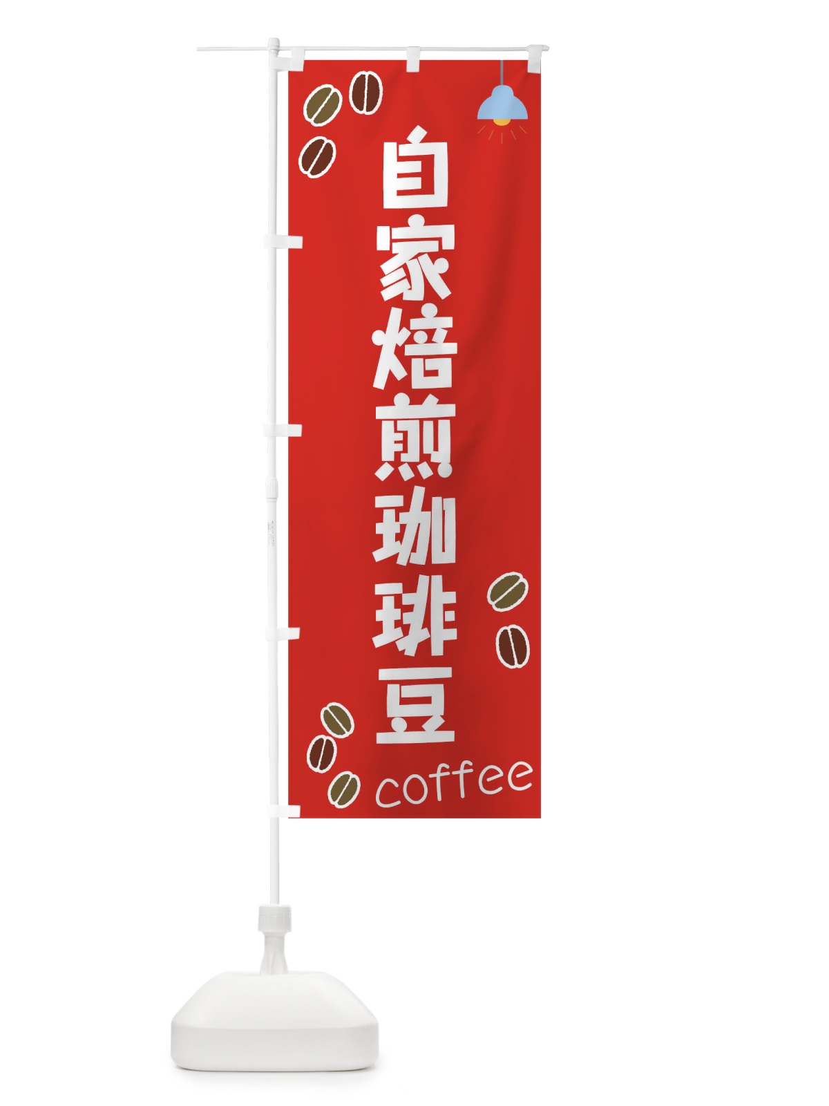 のぼり 自家焙煎珈琲豆 のぼり旗 0GAF(デザイン【C】)