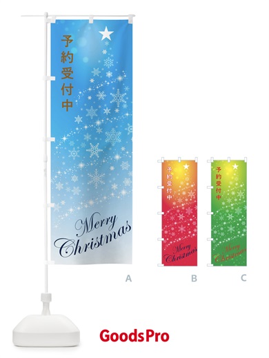のぼり 予約受付中メリークリスマス のぼり旗 0GAY