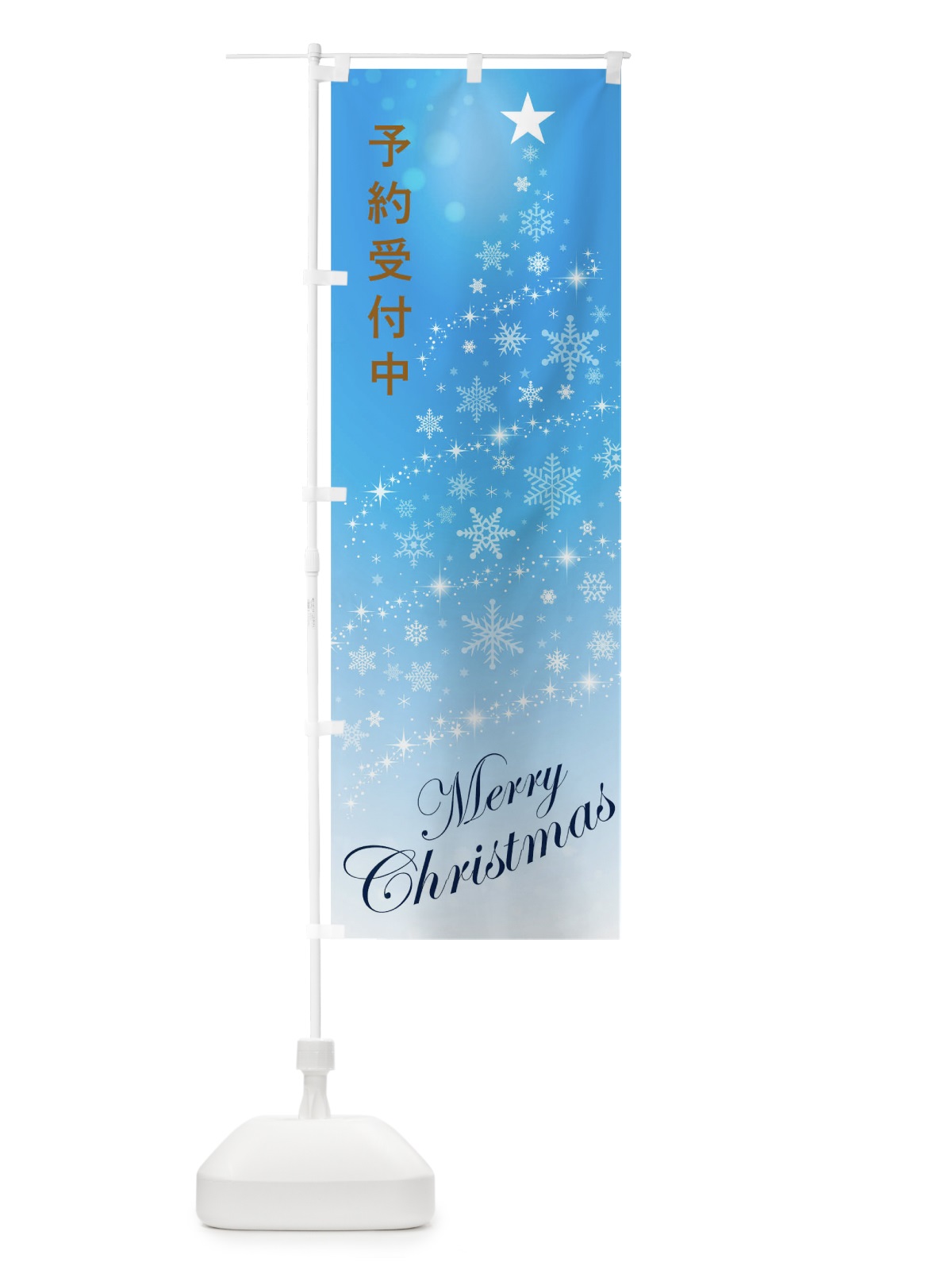 のぼり 予約受付中メリークリスマス のぼり旗 0GAY(デザイン【A】)