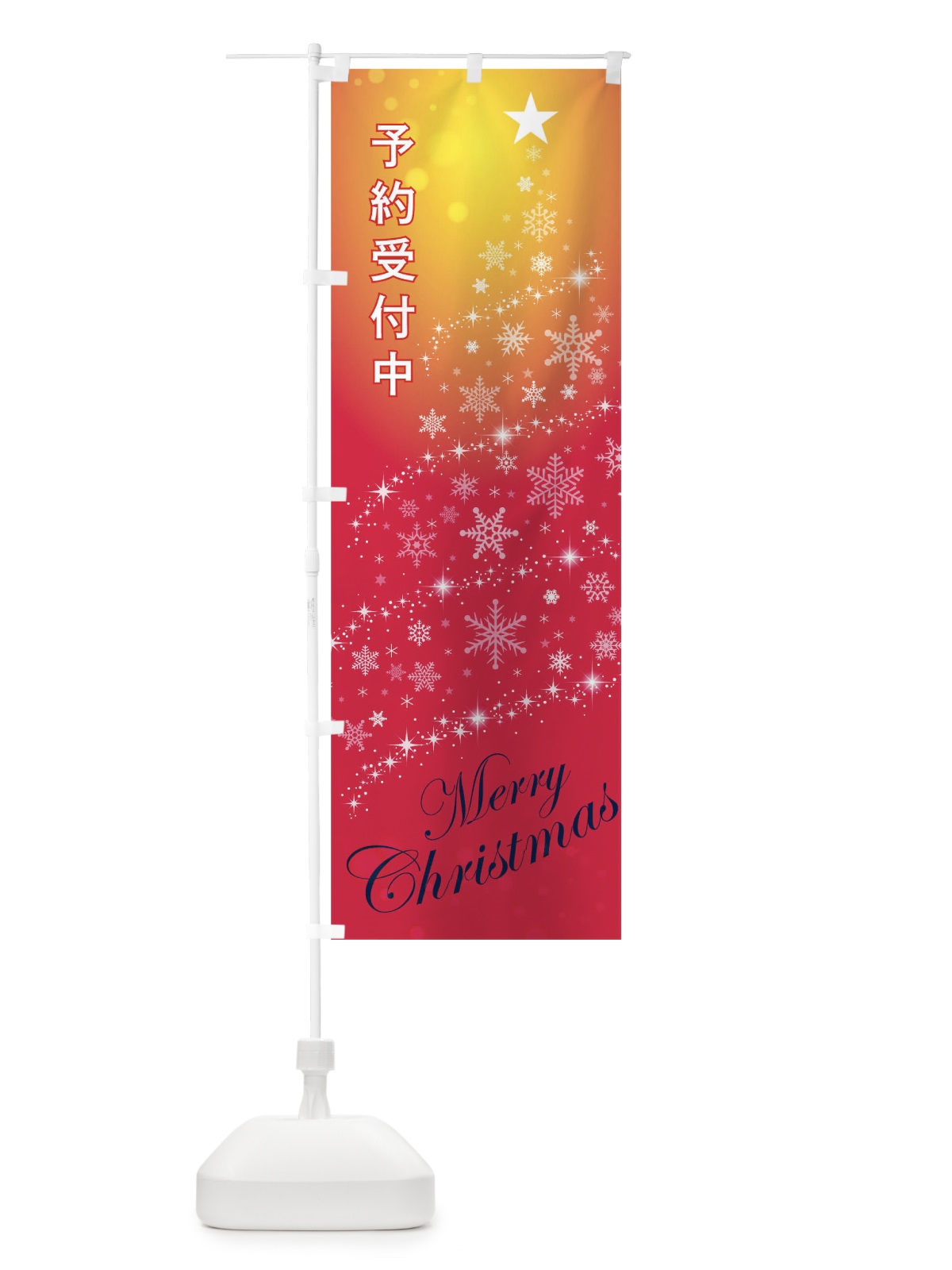 のぼり 予約受付中メリークリスマス のぼり旗 0GAY(デザイン【B】)