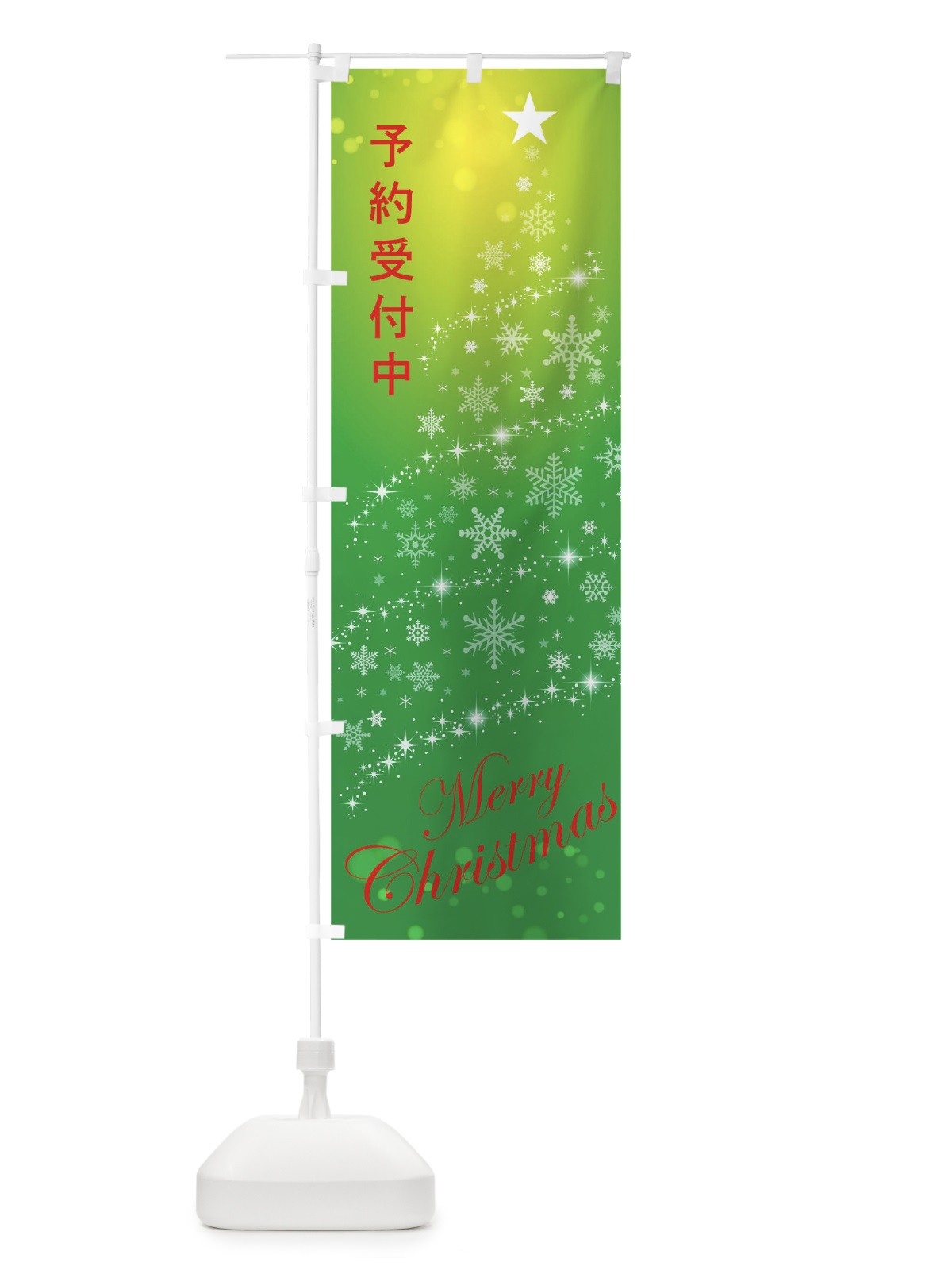 のぼり 予約受付中メリークリスマス のぼり旗 0GAY(デザイン【C】)