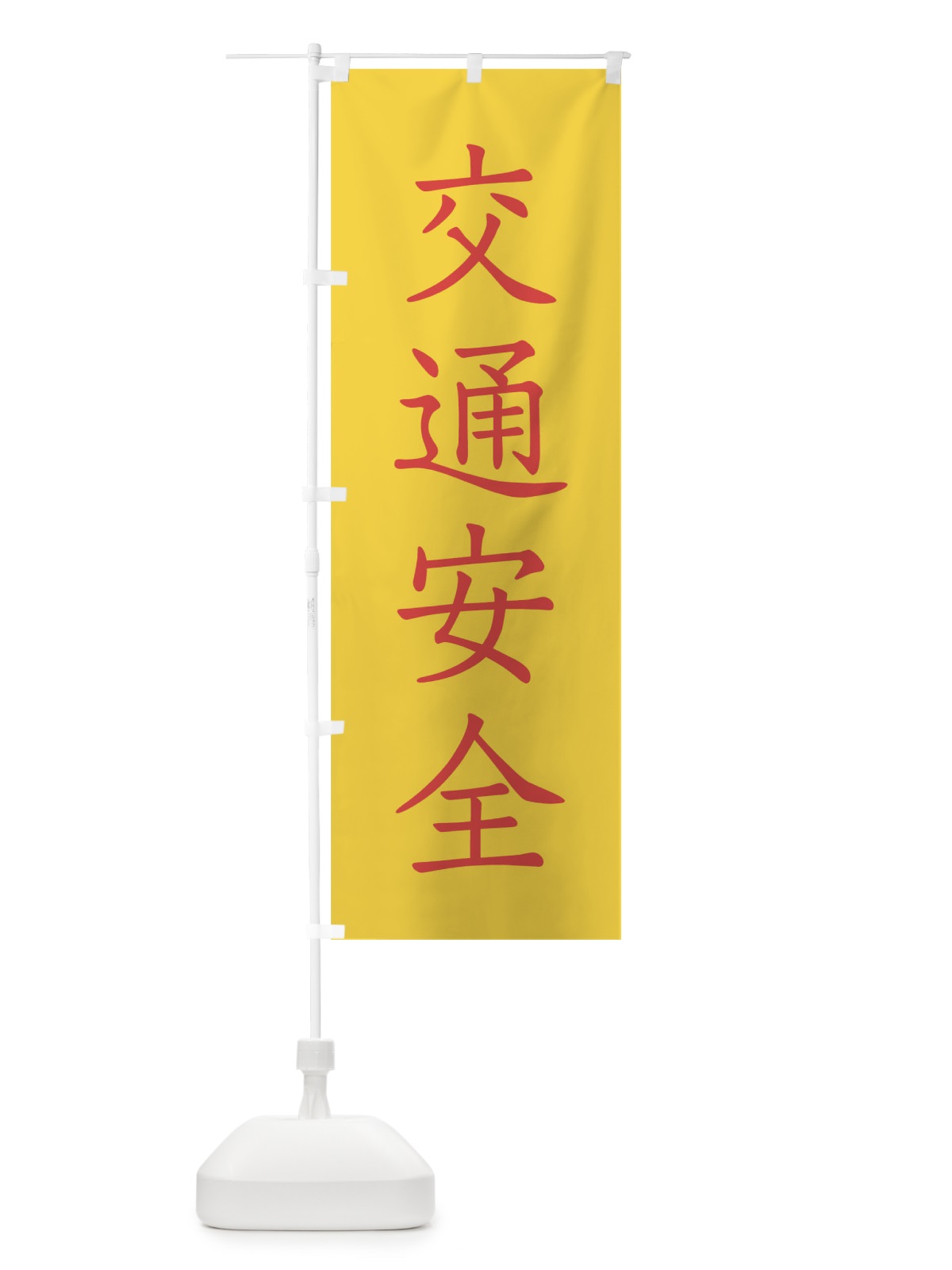 のぼり 交通安全 のぼり旗 0GC0(デザイン【A】)