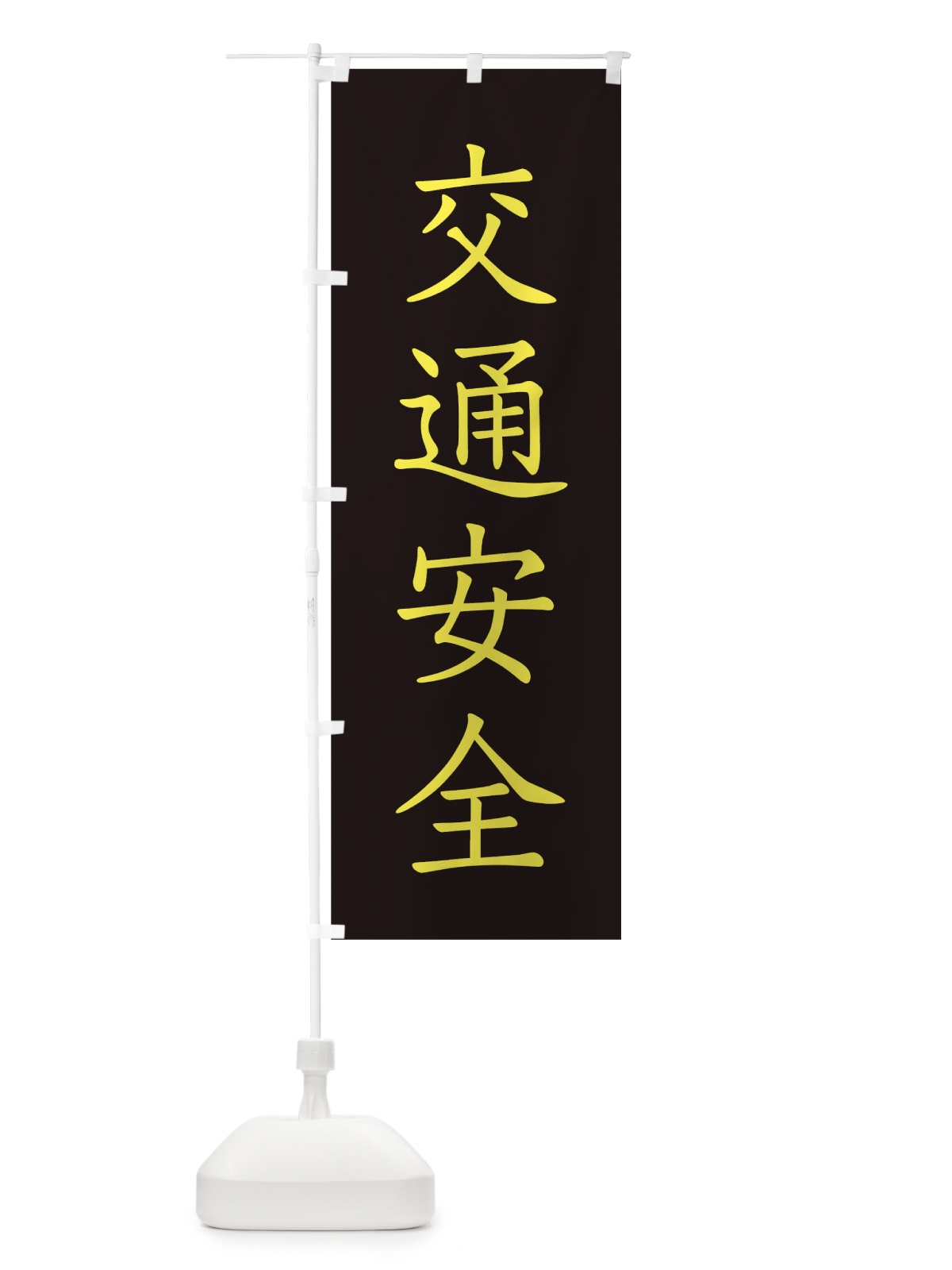 のぼり 交通安全 のぼり旗 0GC0(デザイン【B】)
