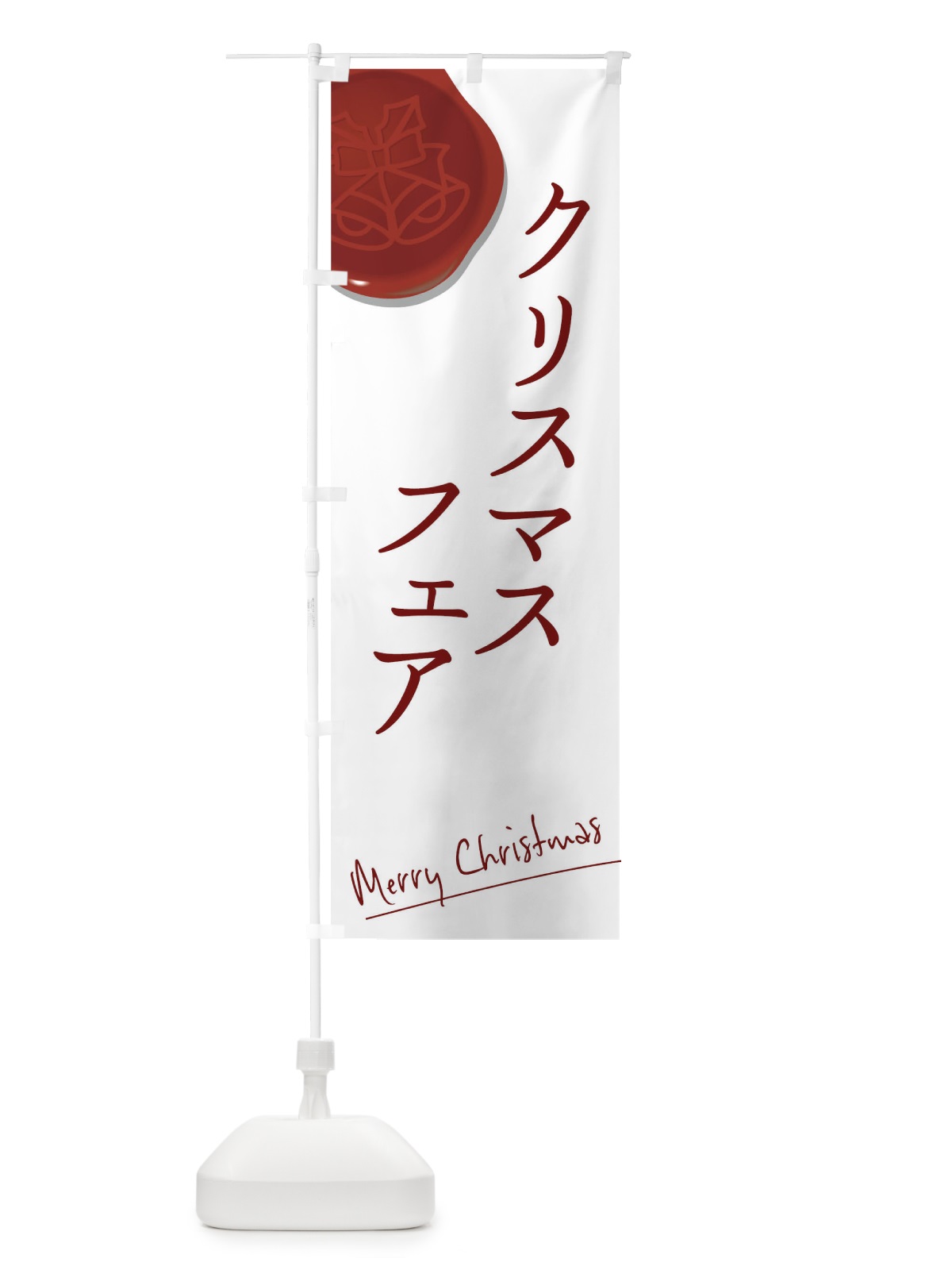 のぼり クリスマスフェア のぼり旗 0GC7(デザイン【B】)