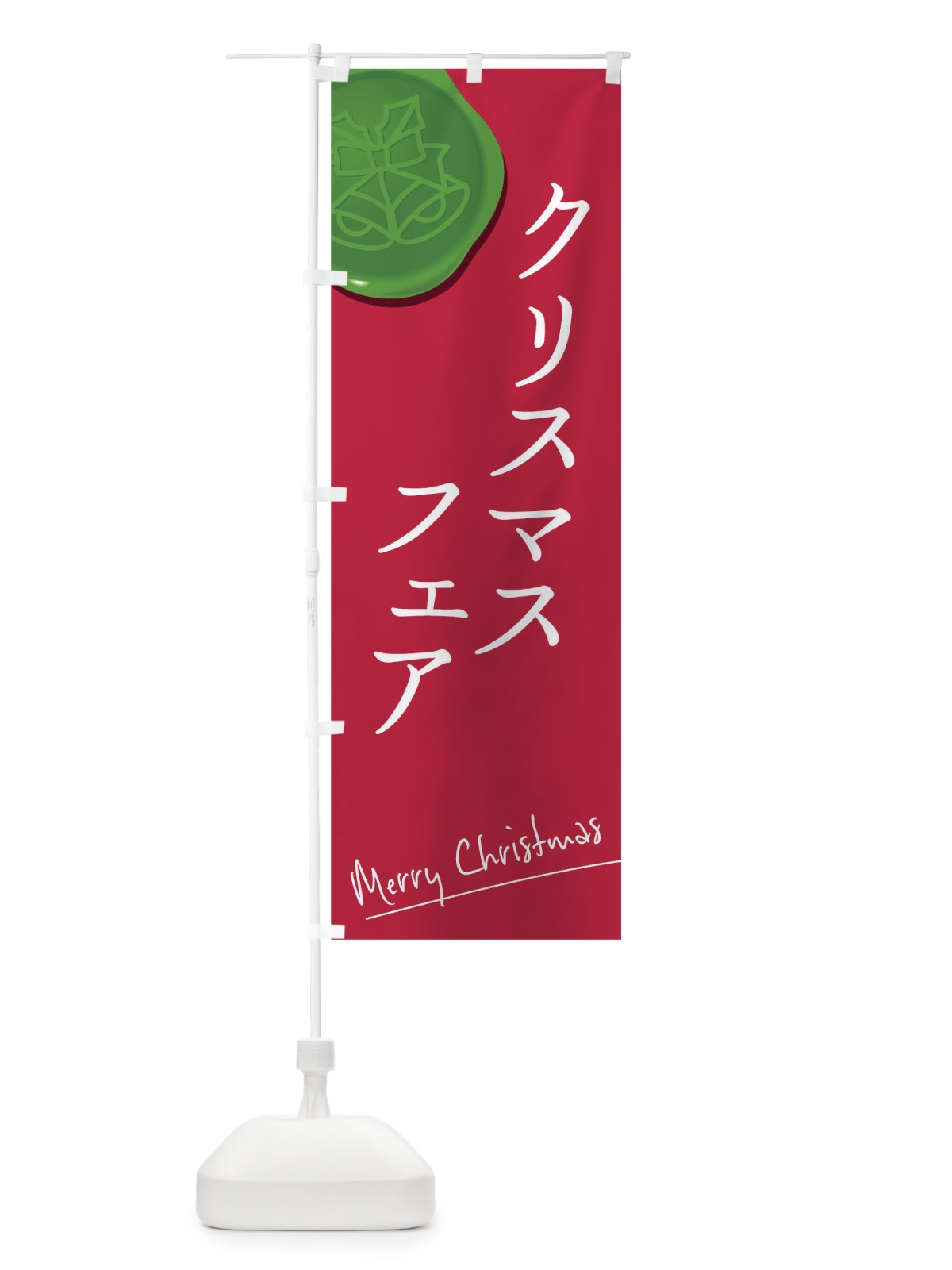 のぼり クリスマスフェア のぼり旗 0GC7(デザイン【C】)