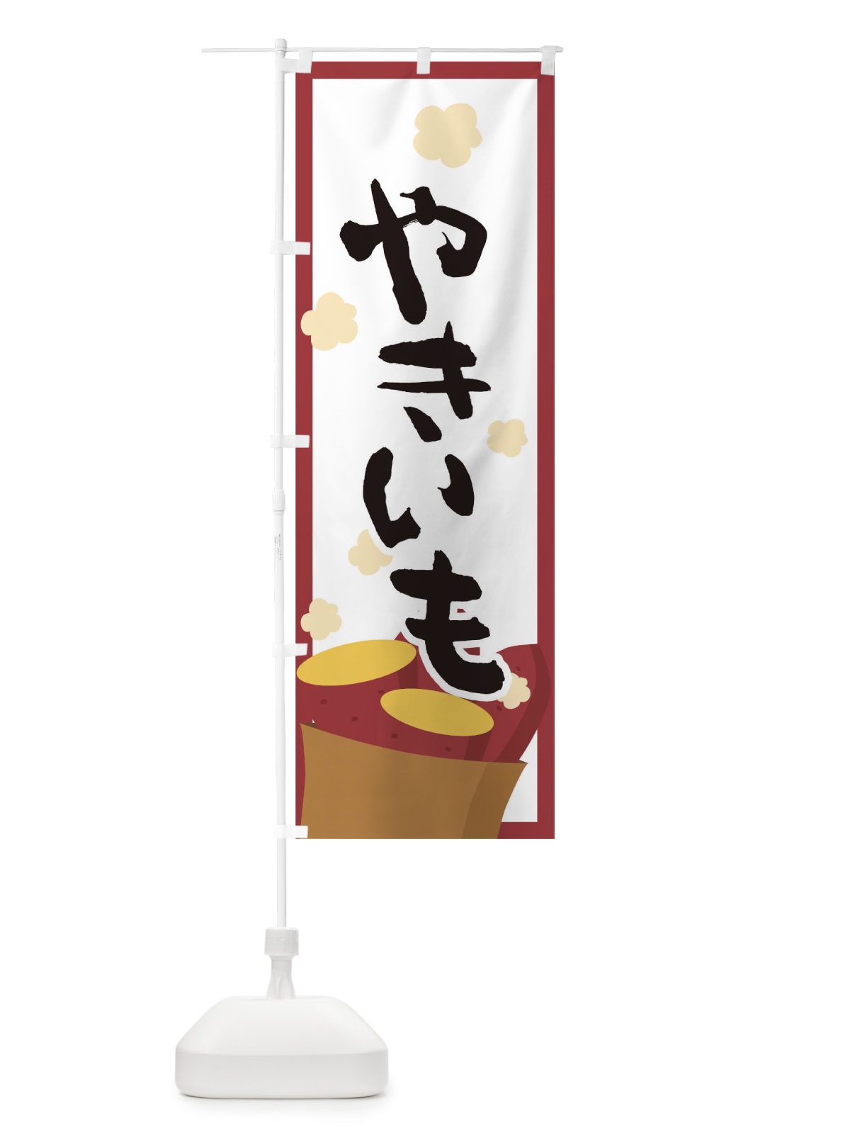のぼり やきいも のぼり旗 0GCL(デザイン【B】)