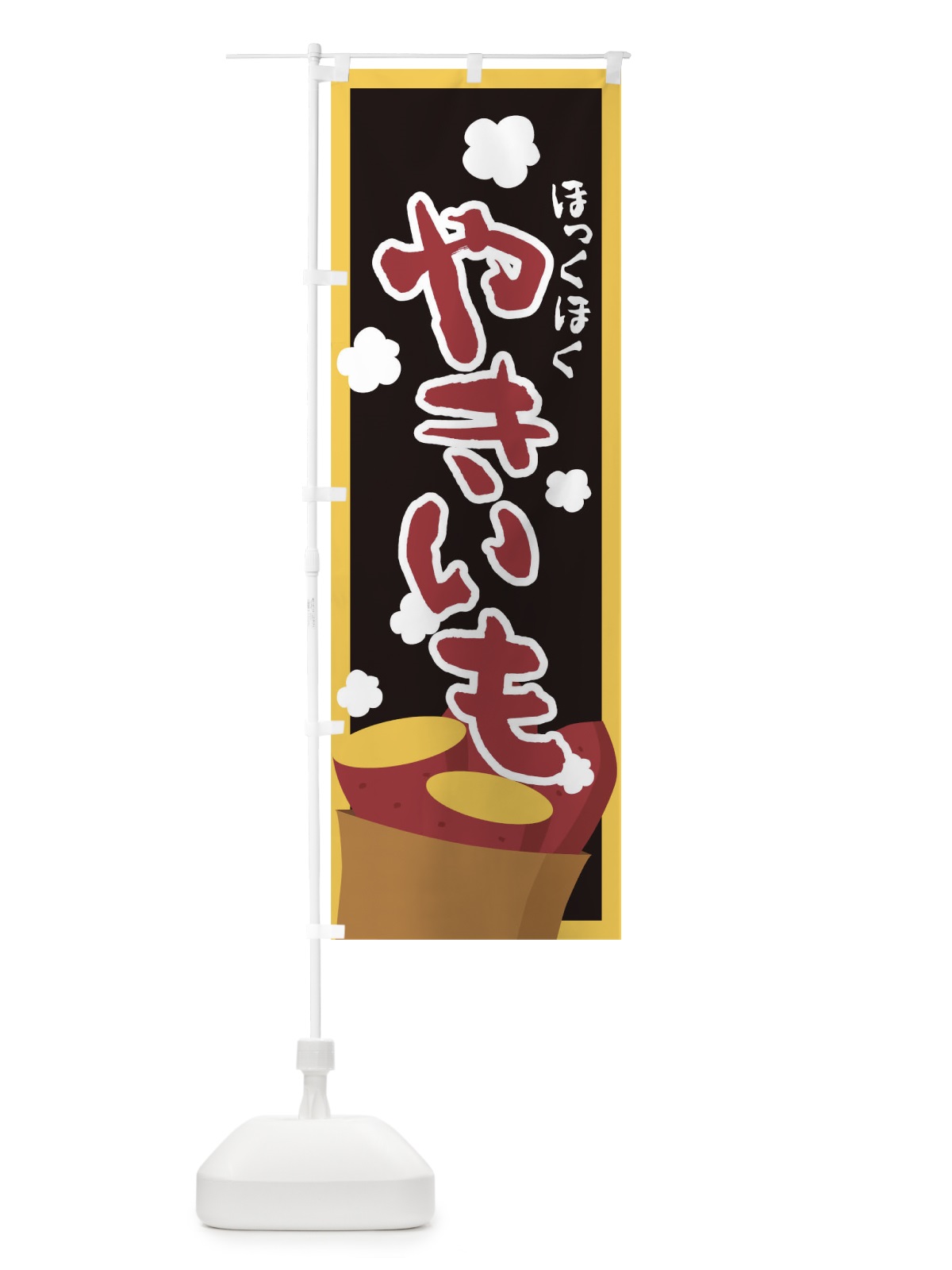 のぼり やきいも のぼり旗 0GCL(デザイン【C】)