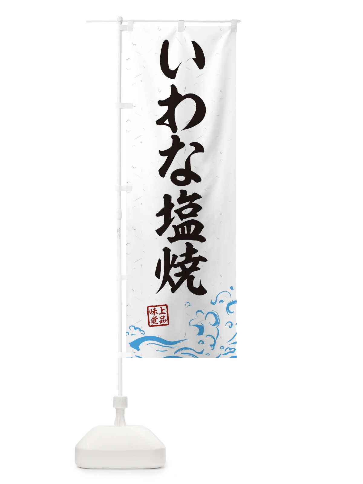 のぼり いわな塩焼 のぼり旗 0GCS(デザイン【A】)