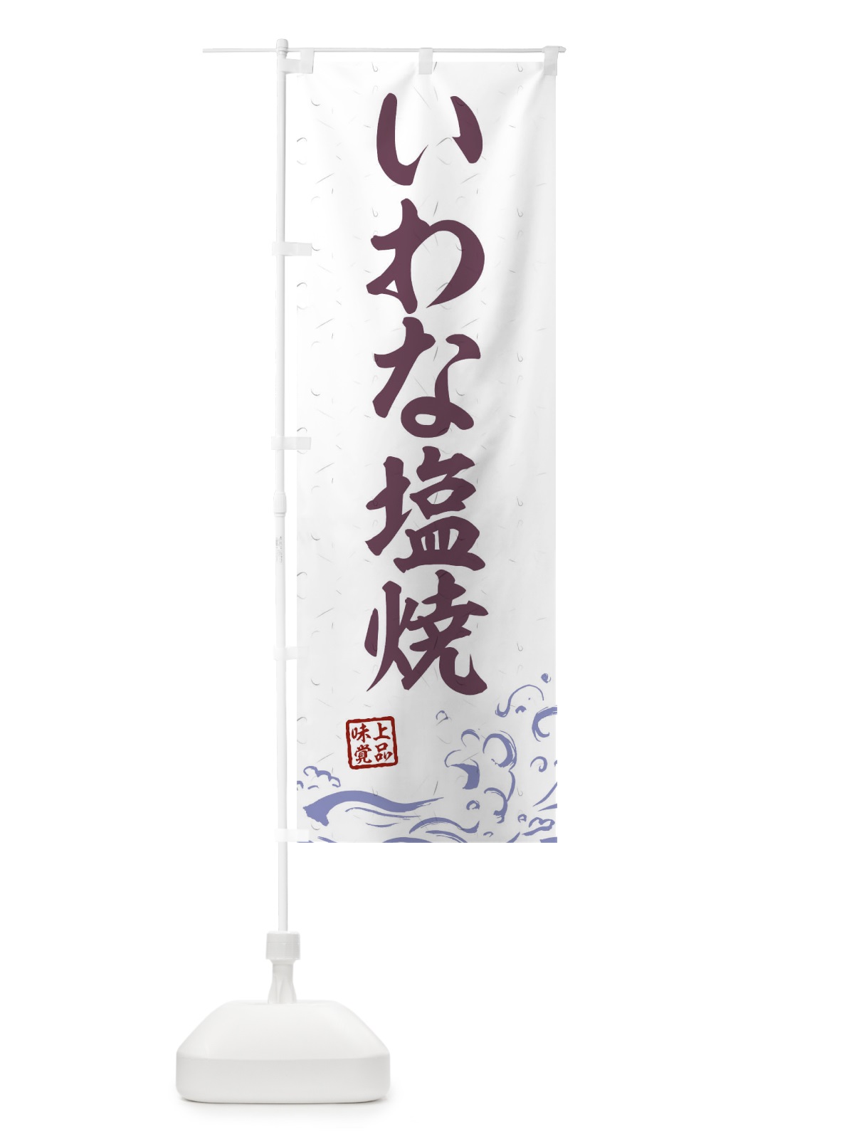 のぼり いわな塩焼 のぼり旗 0GCS(デザイン【B】)