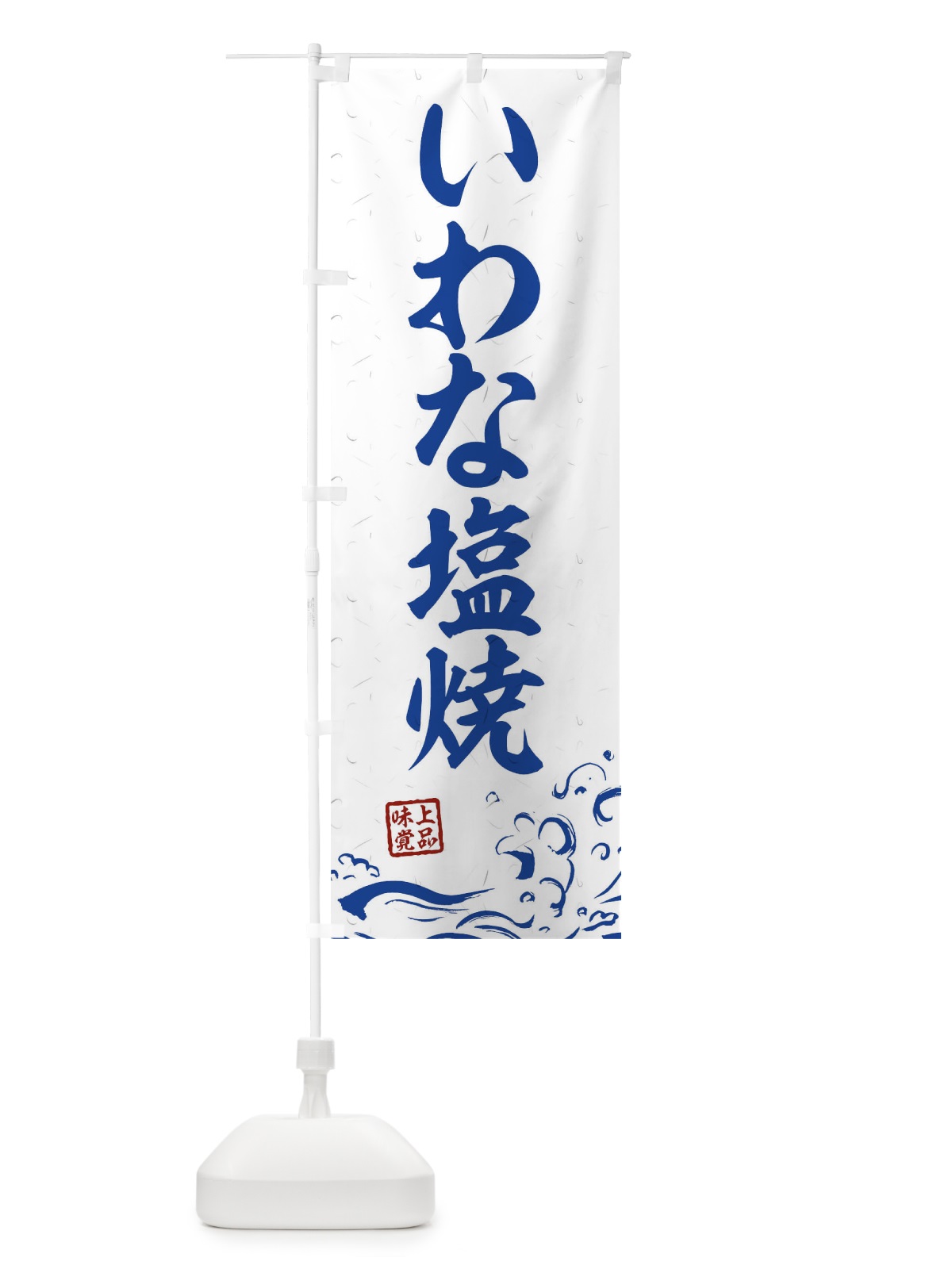 のぼり いわな塩焼 のぼり旗 0GCS(デザイン【C】)
