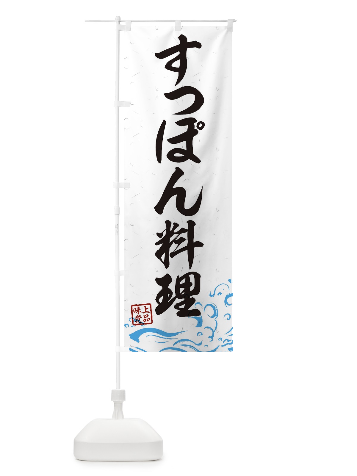 のぼり すっぽん料理 のぼり旗 0GCU(デザイン【A】)
