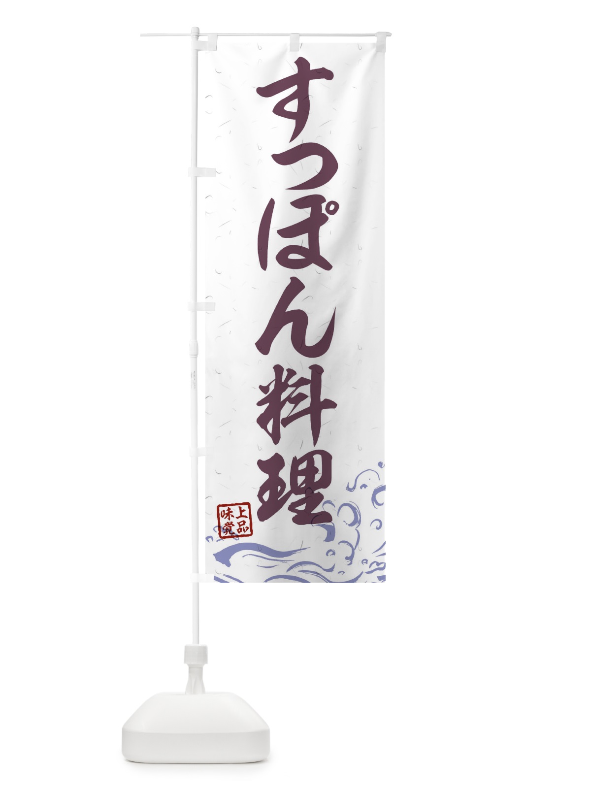 のぼり すっぽん料理 のぼり旗 0GCU(デザイン【B】)