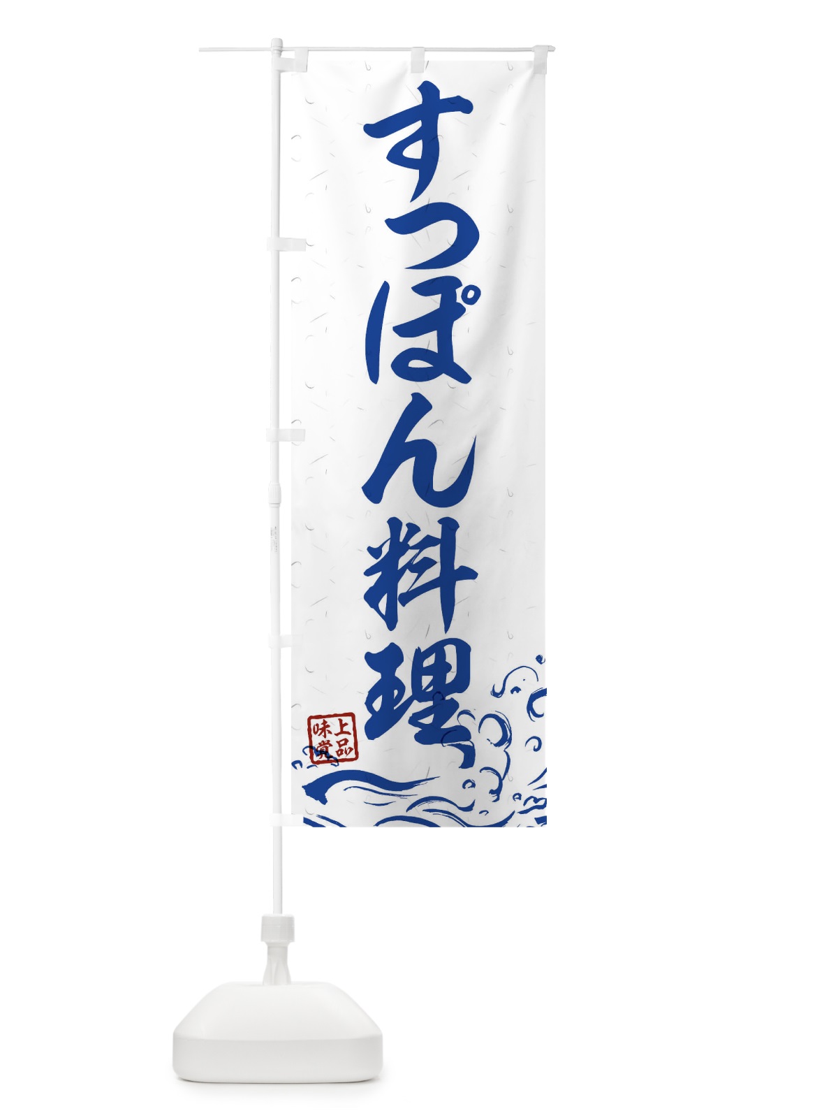 のぼり すっぽん料理 のぼり旗 0GCU(デザイン【C】)