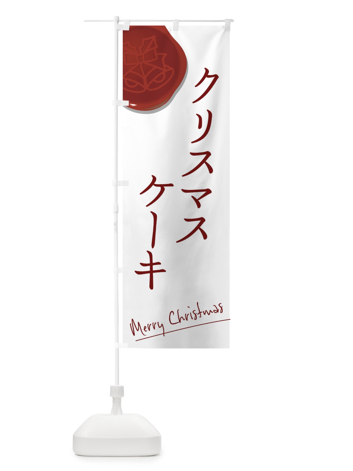 のぼり クリスマスケーキ のぼり旗 0GCY(デザイン【B】)