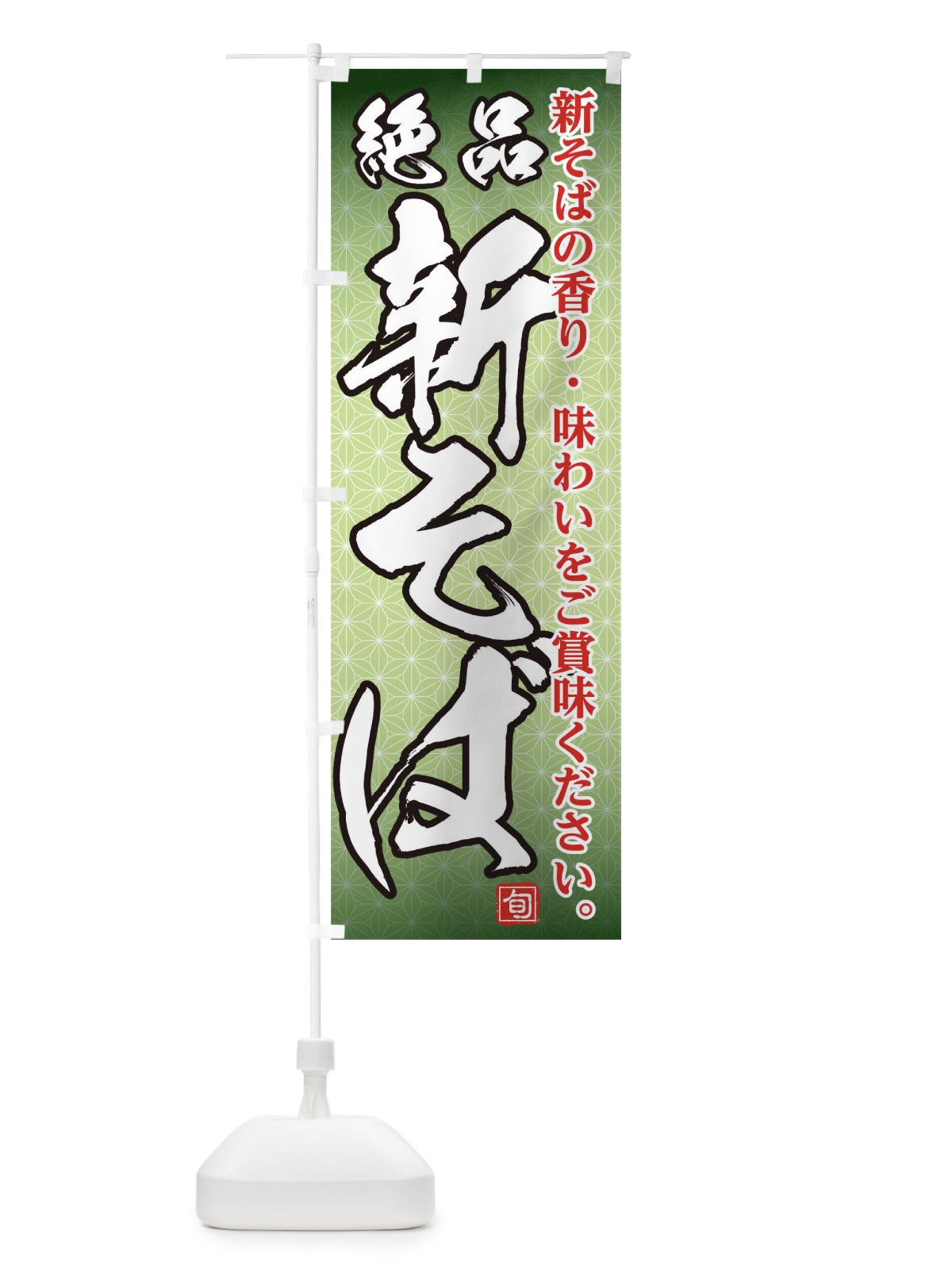 のぼり 絶品新そば のぼり旗 0GEY(デザイン【A】)