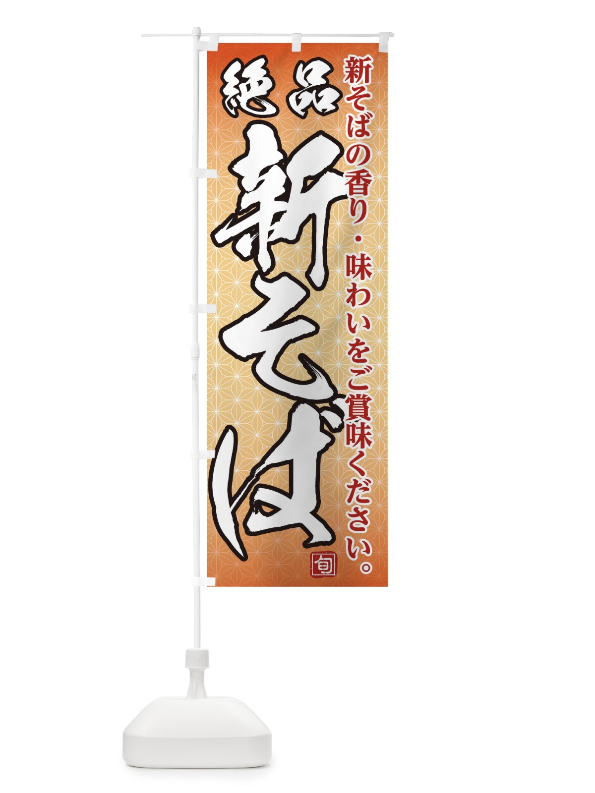 のぼり 絶品新そば のぼり旗 0GEY(デザイン【B】)