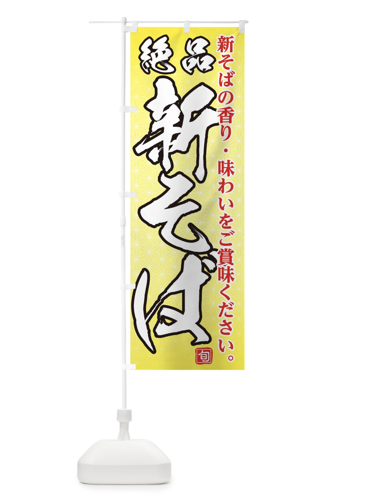 のぼり 絶品新そば のぼり旗 0GEY(デザイン【C】)