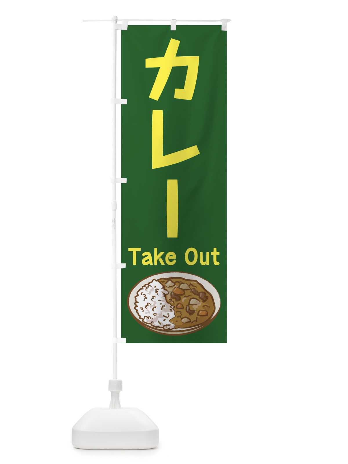 のぼり カレーテイクアウト のぼり旗 0GH2(デザイン【B】)