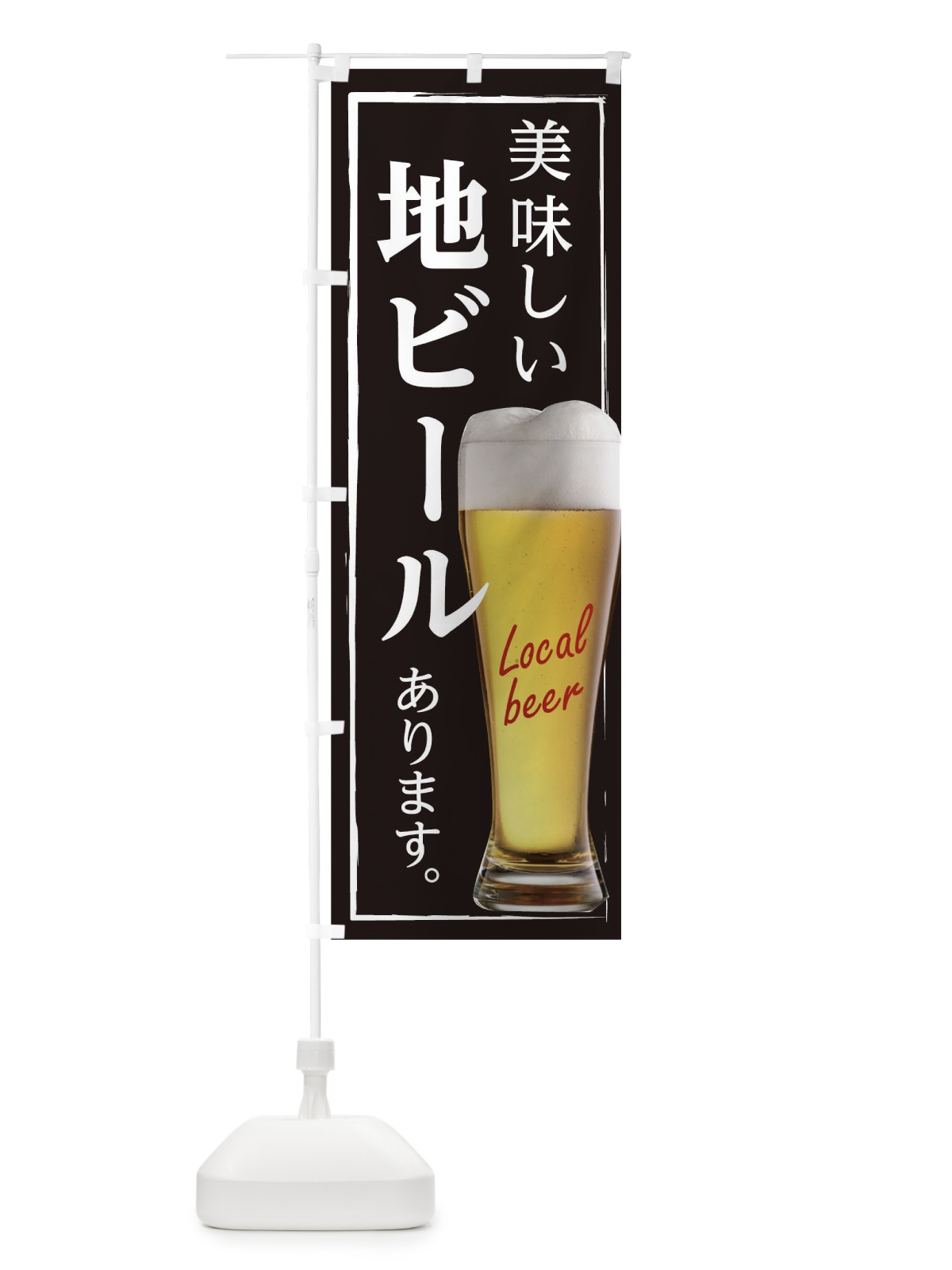 のぼり 美味しい地ビールあります のぼり旗 0GH3(デザイン【A】)