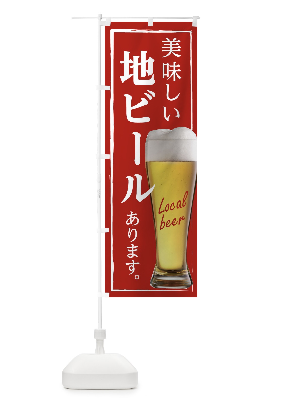 のぼり 美味しい地ビールあります のぼり旗 0GH3(デザイン【B】)