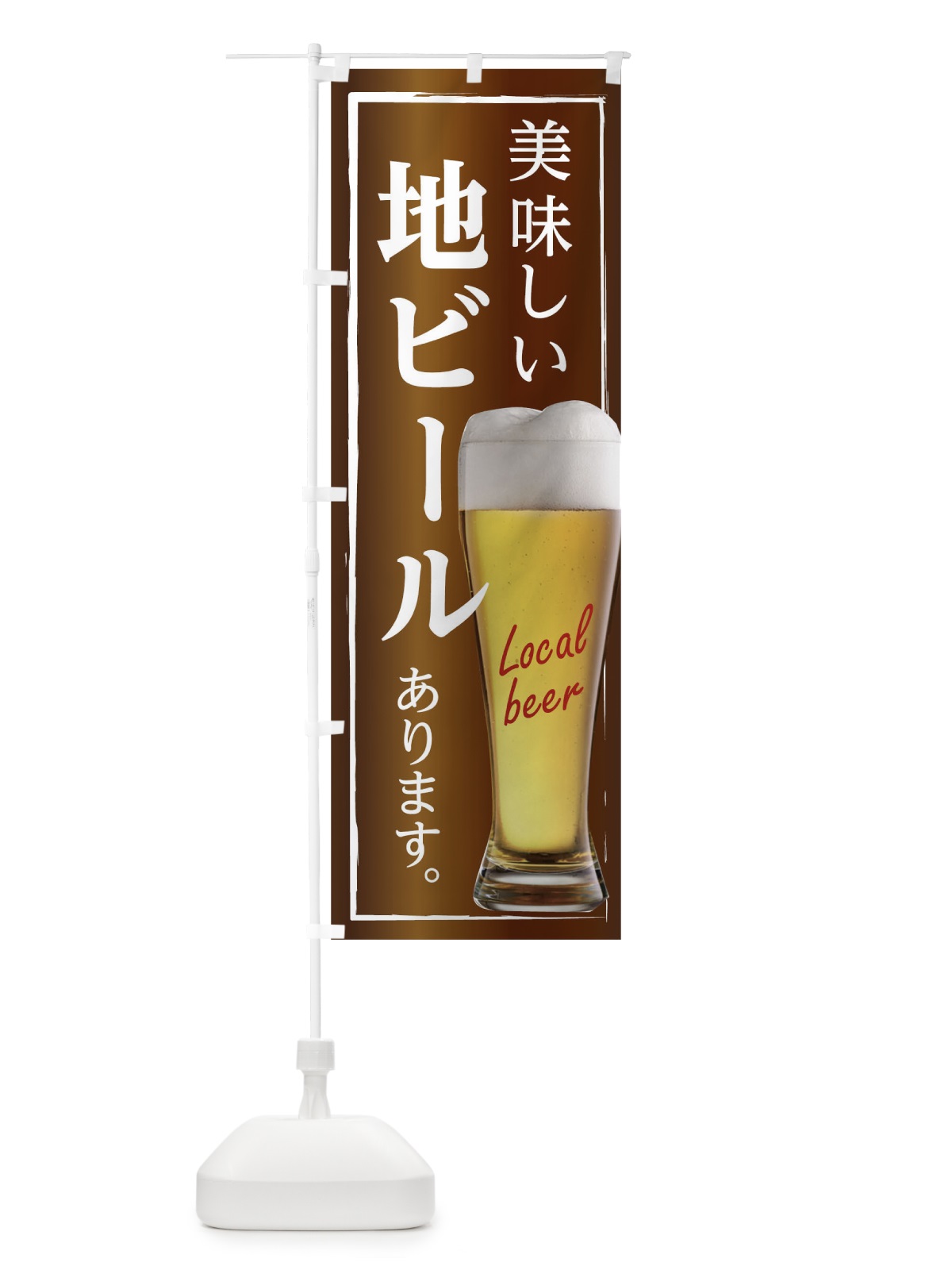 のぼり 美味しい地ビールあります のぼり旗 0GH3(デザイン【C】)